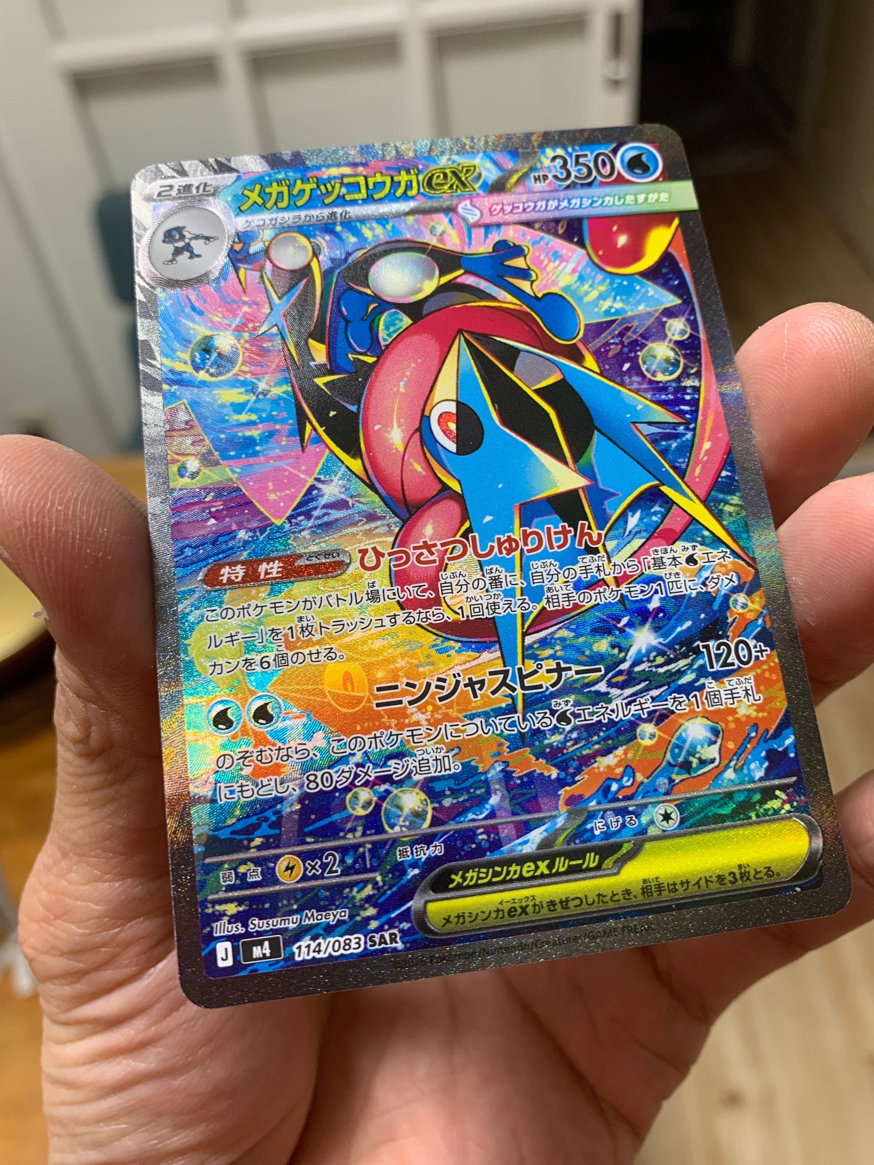 メガゲッコウガex SAR [M4 114/083](拡張パック「ニンジャスピナー」)