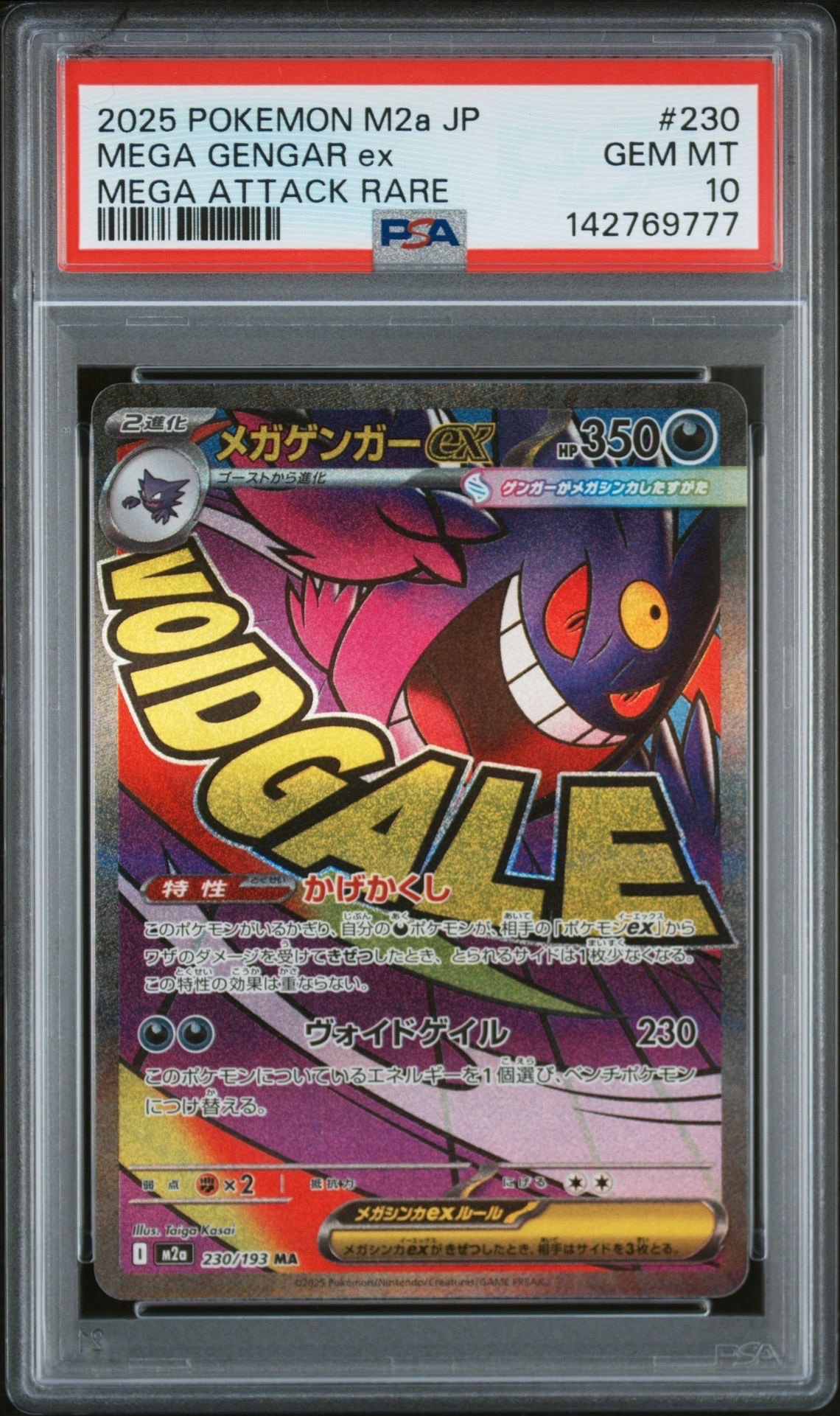 メガゲンガーex MA [M2a 230/193](ハイクラスパック「MEGAドリームex」)