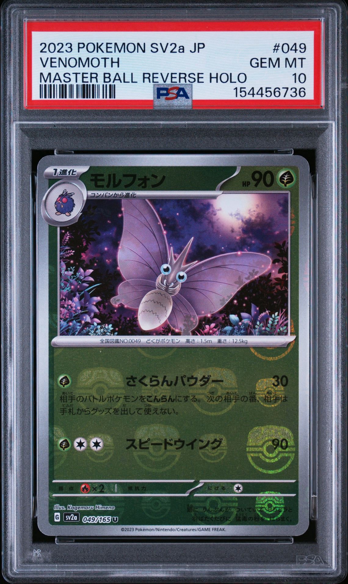 モルフォン U: マスターボールミラー[SV2a 049/165](強化拡張パック