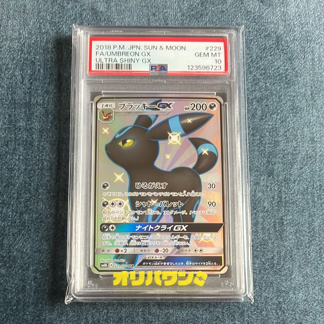 ブラッキーGX SSR[SM8b 229/150](ハイクラスパック「GXウルトラ