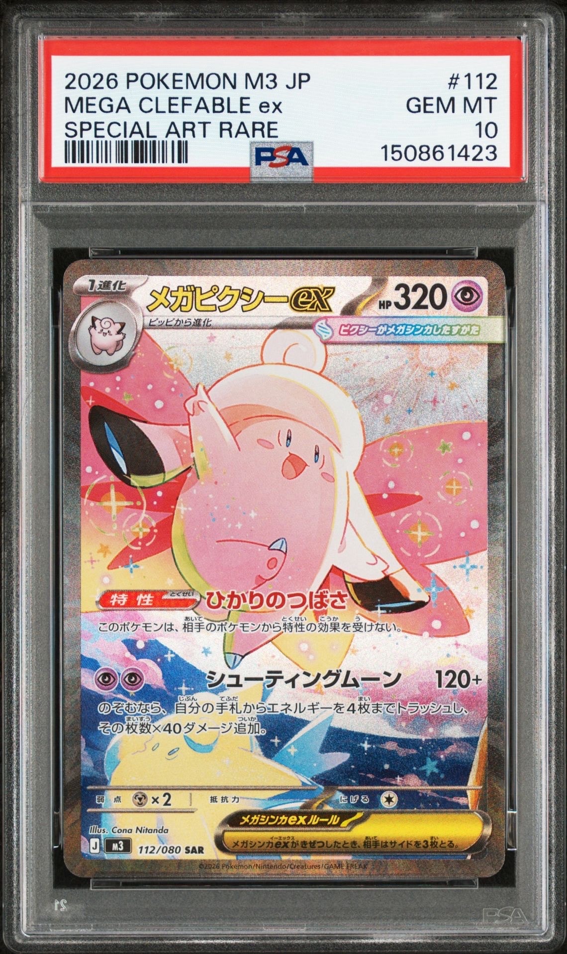 メガピクシーex SAR [M3 112/080](拡張パック「ムニキスゼロ」)