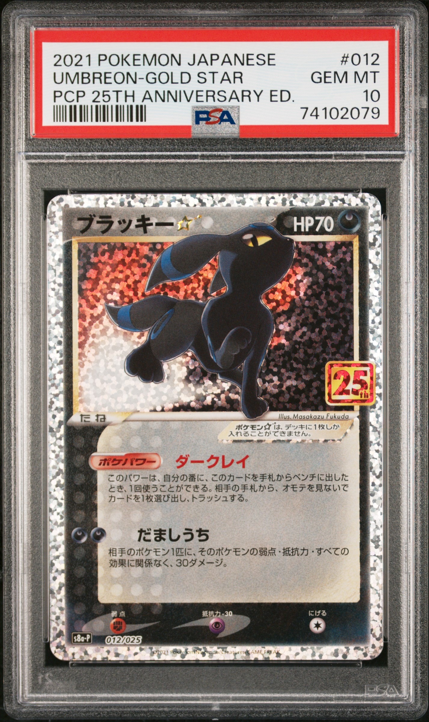 ブラッキー☆: プロモ[S8a-P 012/025](プロモカードパック 25th