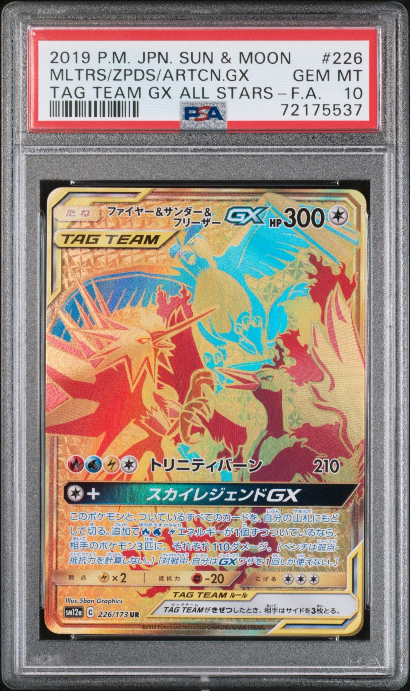ファイヤー&サンダー&フリーザーGX UR SM12a TAG TEAM GX ファイヤー&サンダー&フリーザーGX UR[SM12a 226/173](ハイクラス