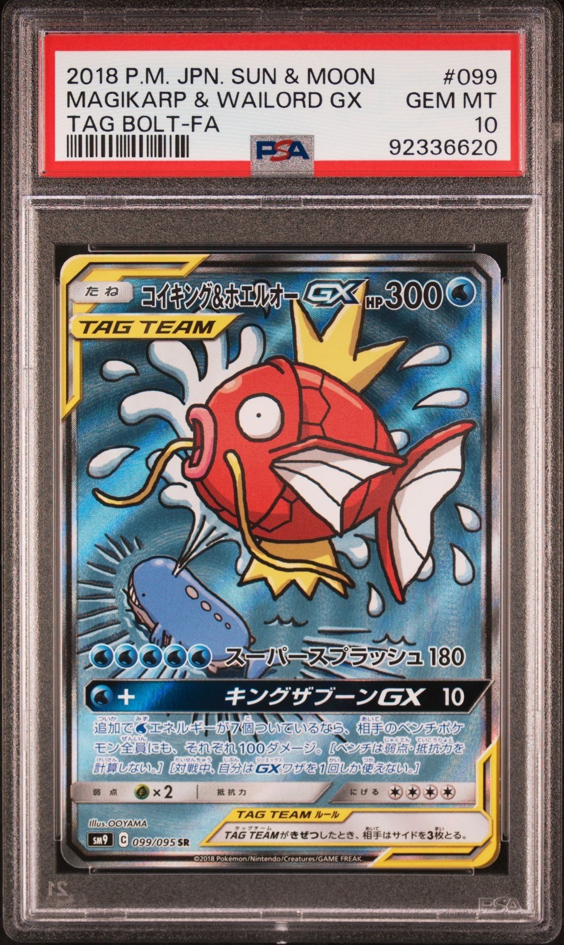 コイキング&ホエルオーGX SR: SA[SM9 099/095](拡張パック「タッグボルト」)
