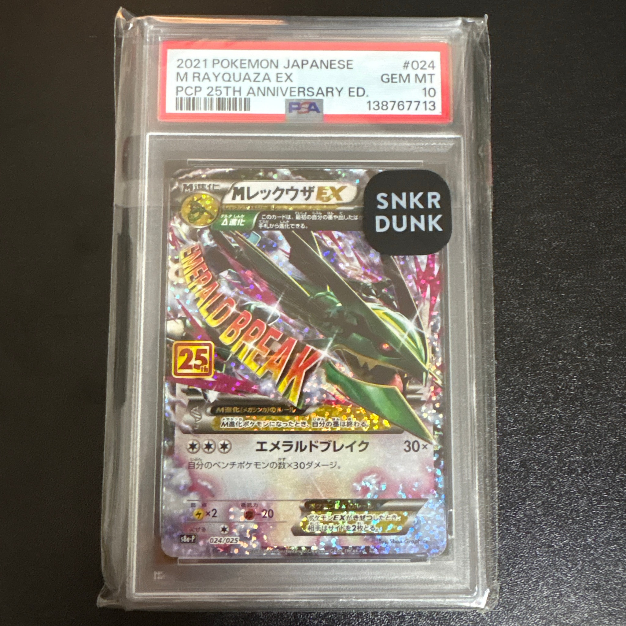 MレックウザEX: プロモ[S8a-P 024/025](プロモカードパック 25th ANNIVERSARY edition)