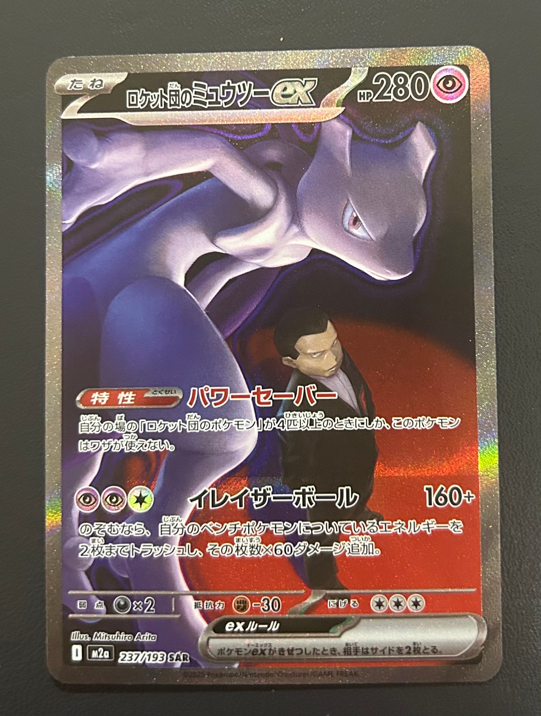 ロケット団のミュウツーex SAR [M2a 237/193](ハイクラスパック「MEGAドリームex」)