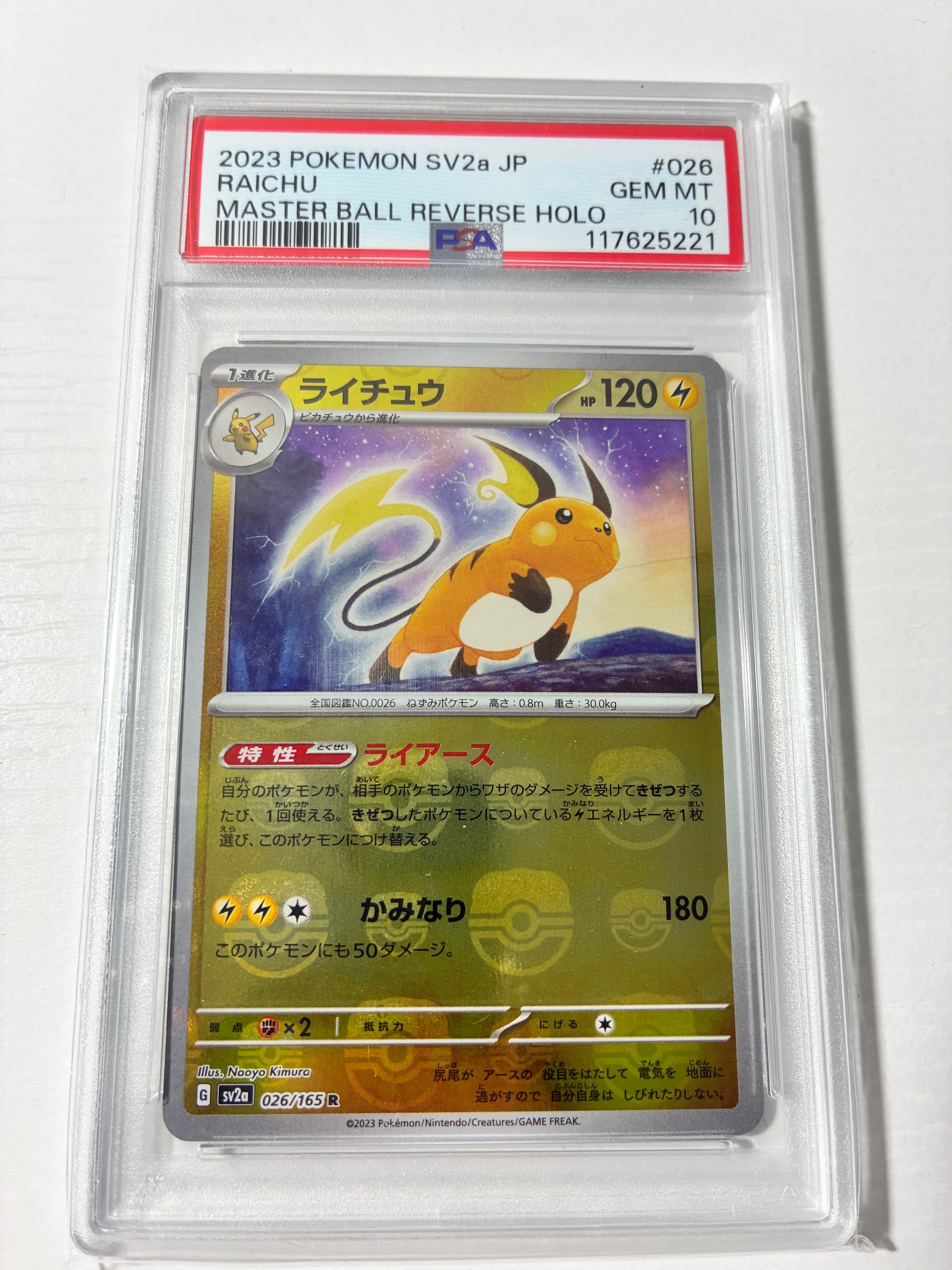ライチュウ R: マスターボールミラー[SV2a 026/165](強化拡張パック「ポケモンカード151」)