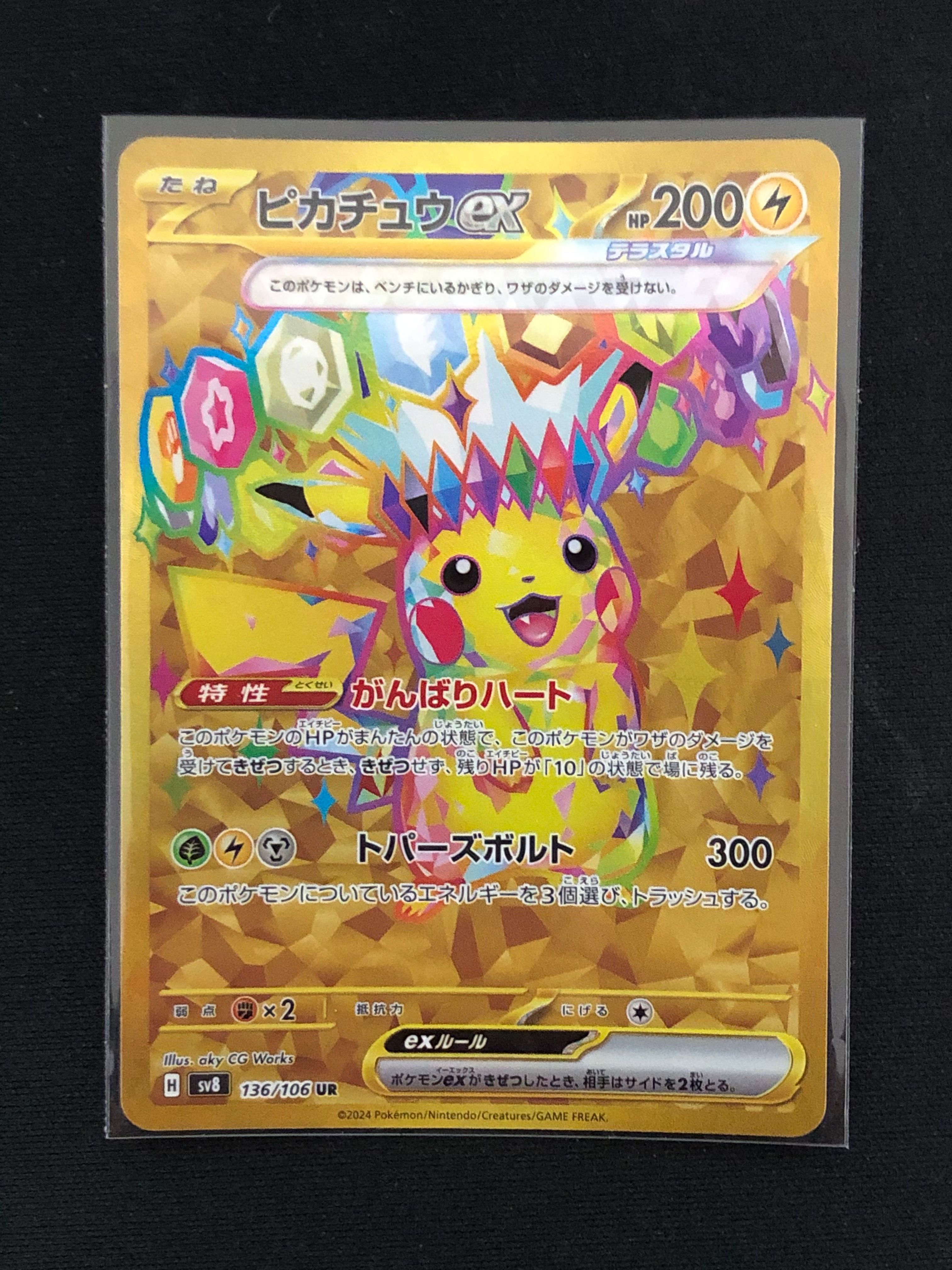 ピカチュウex UR [SV8 136/106](拡張パック「超電ブレイカー」)