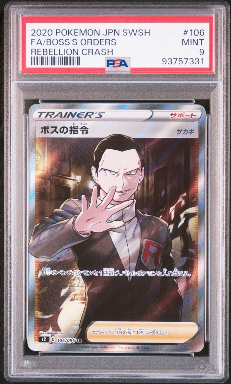 ボスの指令(サカキ)SR[S2 106/096](拡張パック「反逆クラッシュ」)