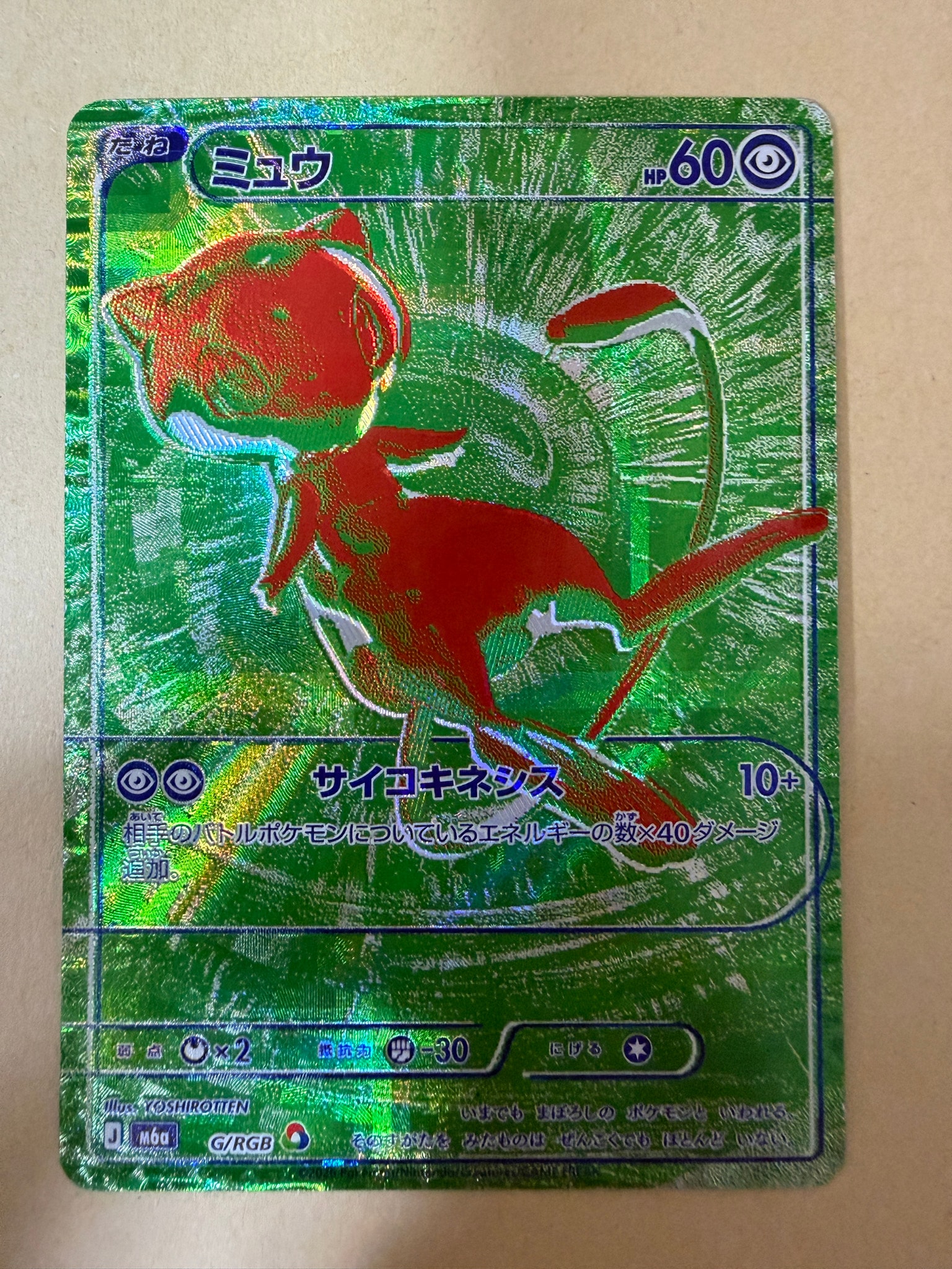 ミュウ [M6a G/RGB](拡張パック「30th CELEBRATION」)