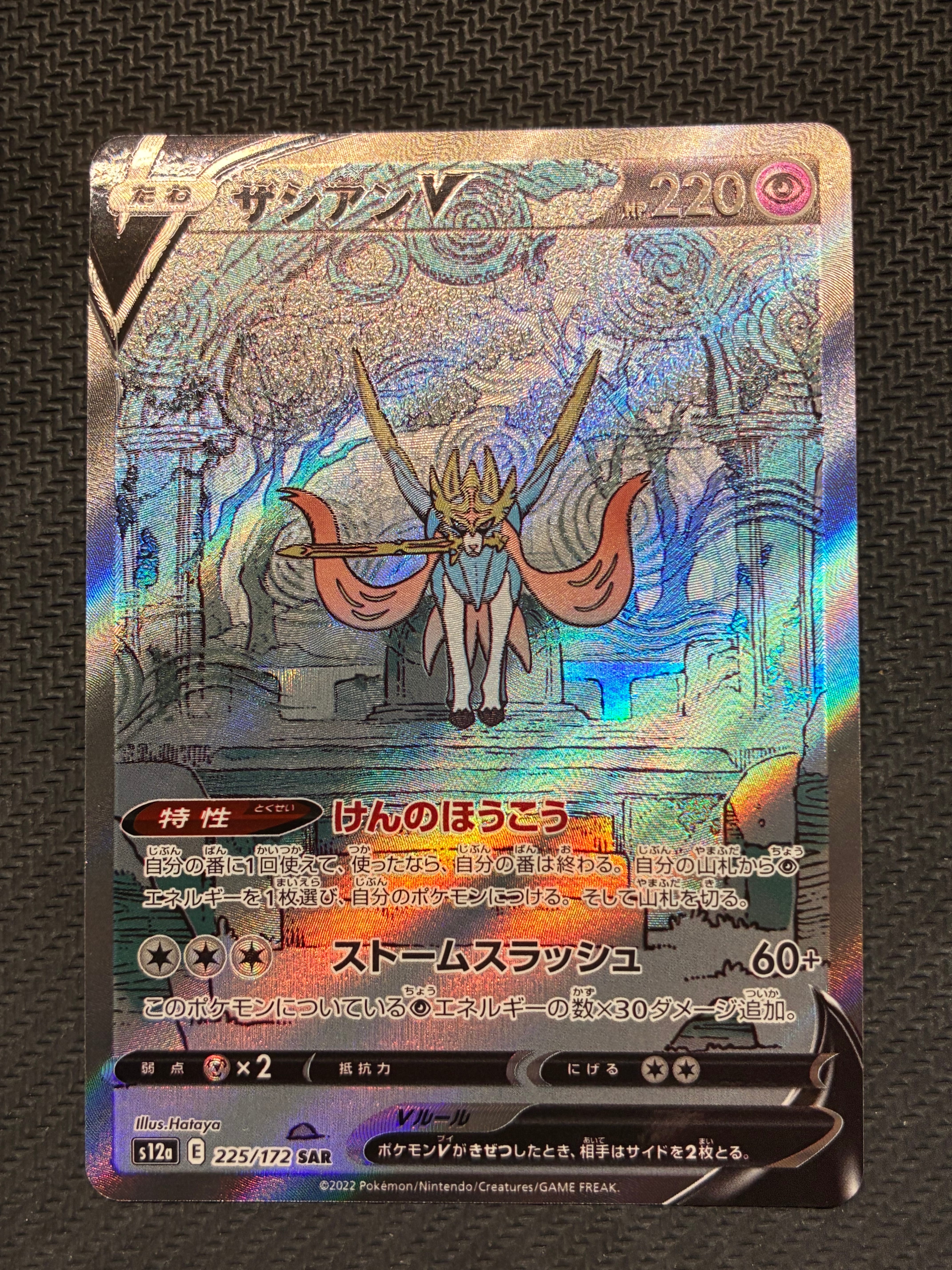 ザシアンV SAR[s12a 225/172](ハイクラスパック「VSTARユニバース」)