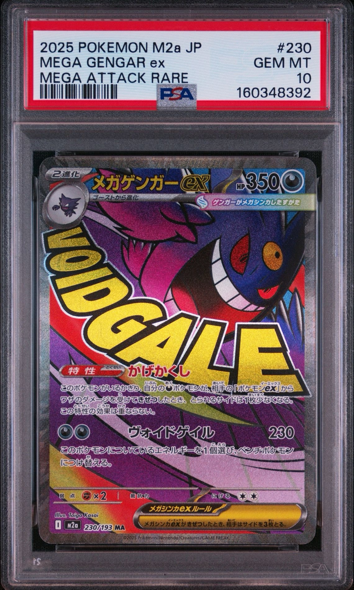 メガゲンガーex MA [M2a 230/193](ハイクラスパック「MEGAドリームex」)