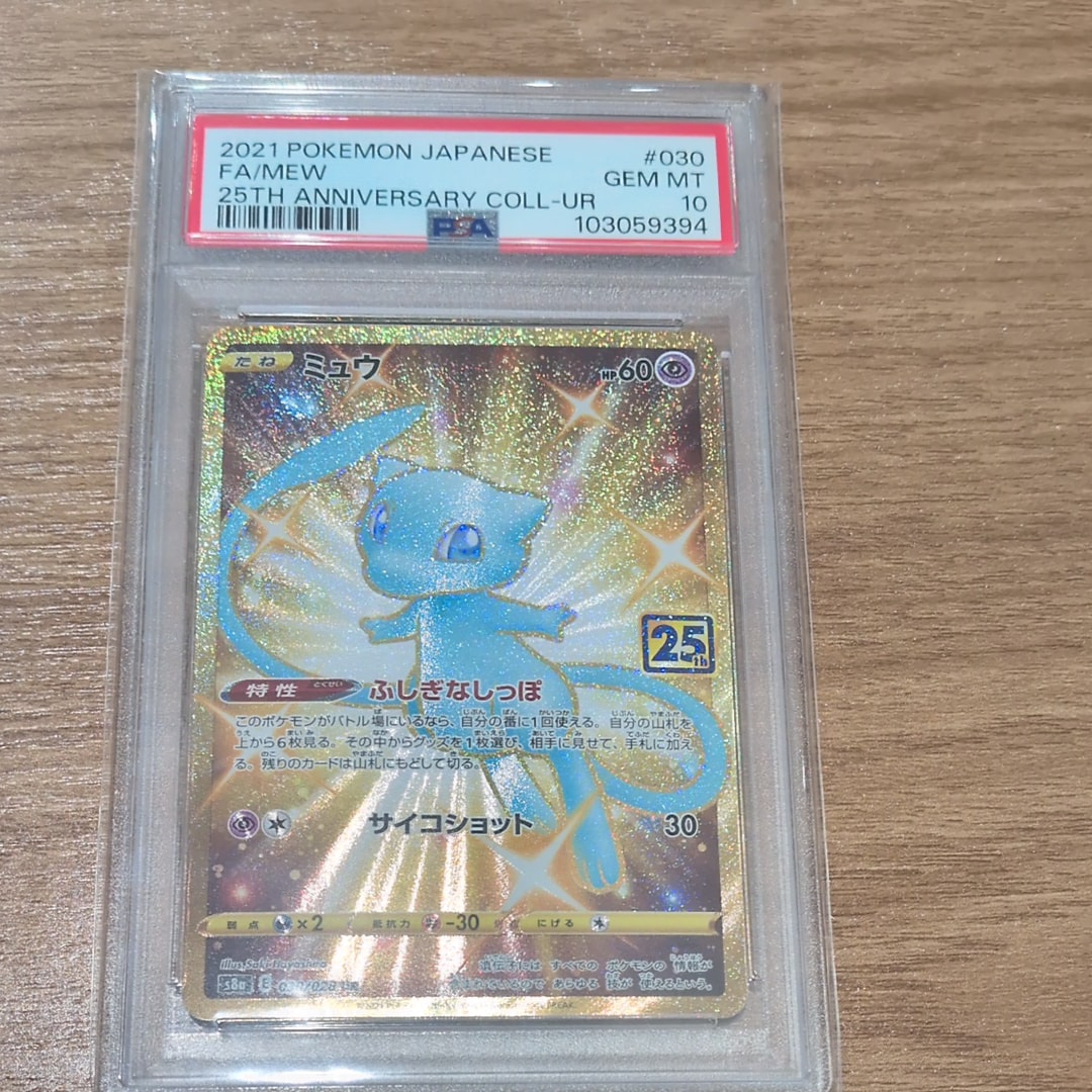 ミュウ ふしぎなしっぽ UR[S8a 030/028](拡張パック「25th ANNIVERSARY COLLECTION」)