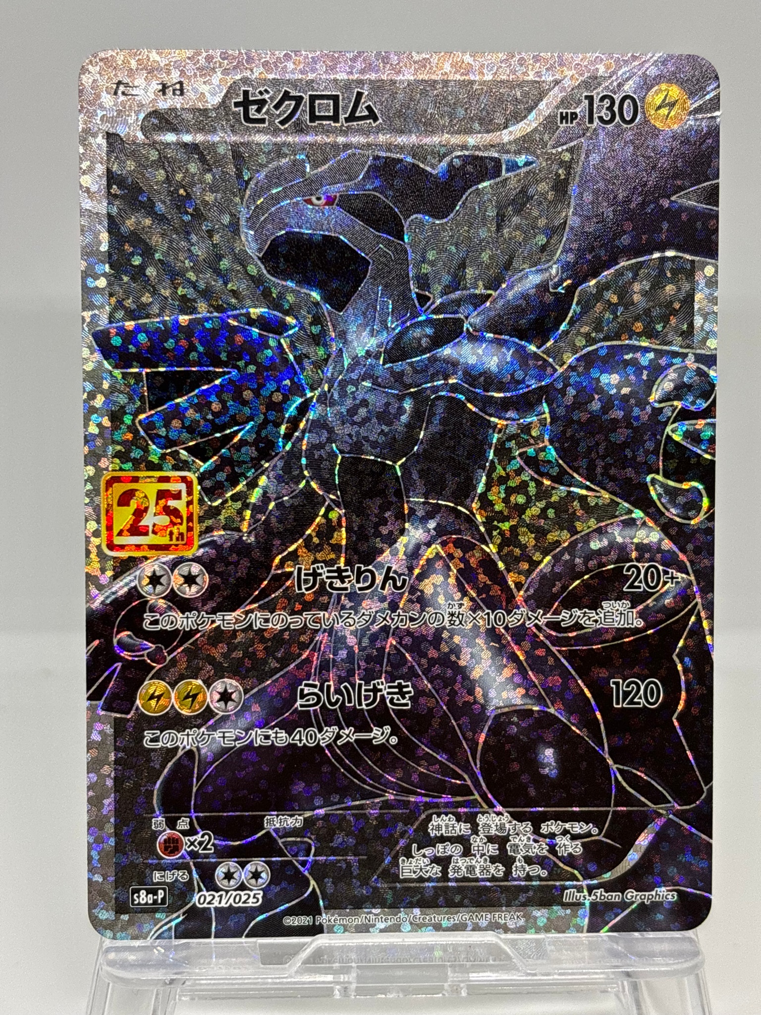 ゼクロム: プロモ[S8a-P 021/025](プロモカードパック 25th ANNIVERSARY edition) 