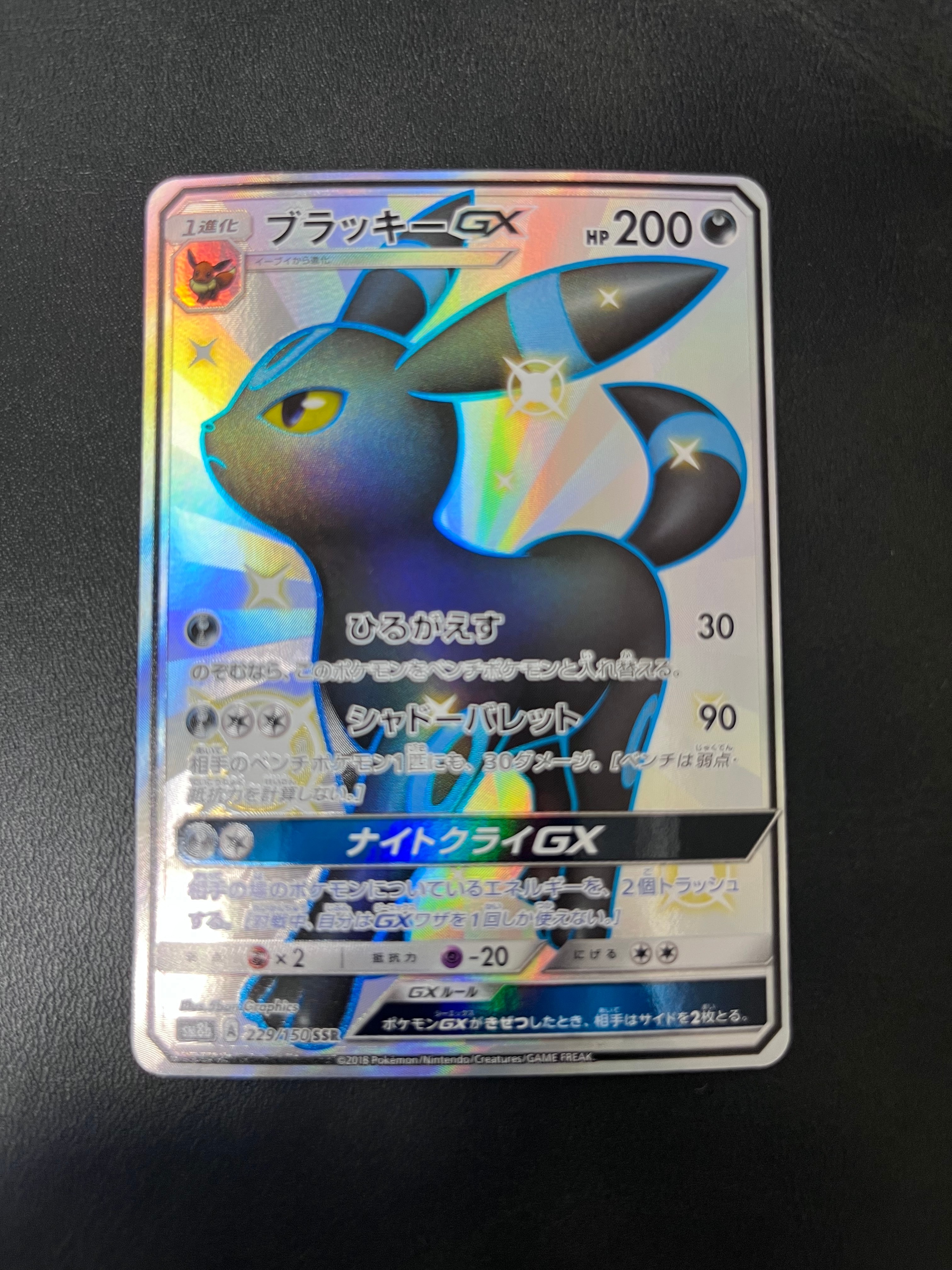 ブラッキーGX SSR[SM8b 229/150](ハイクラスパック「GXウルトラ