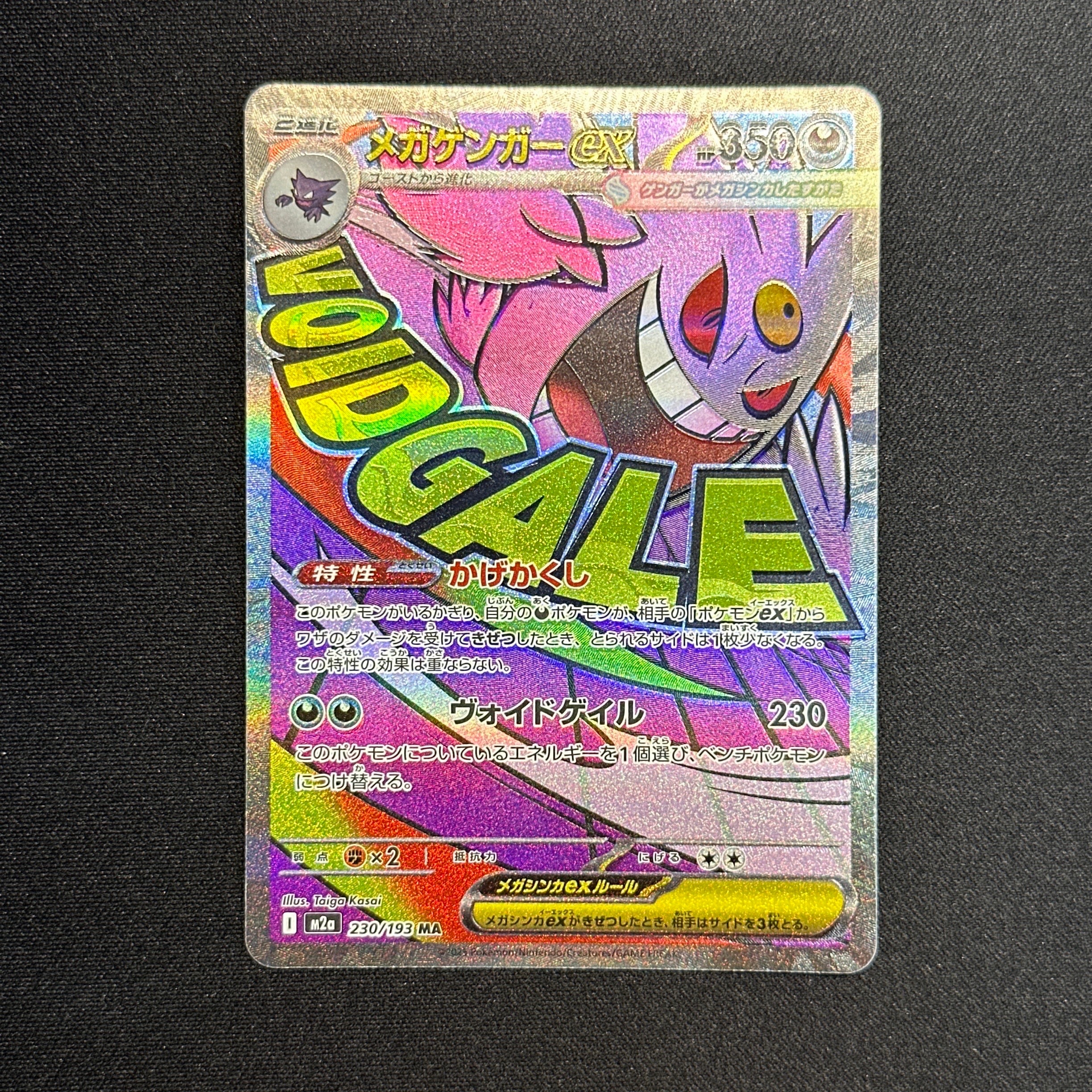 メガゲンガーex MA [M2a 230/193](ハイクラスパック「MEGAドリームex」)