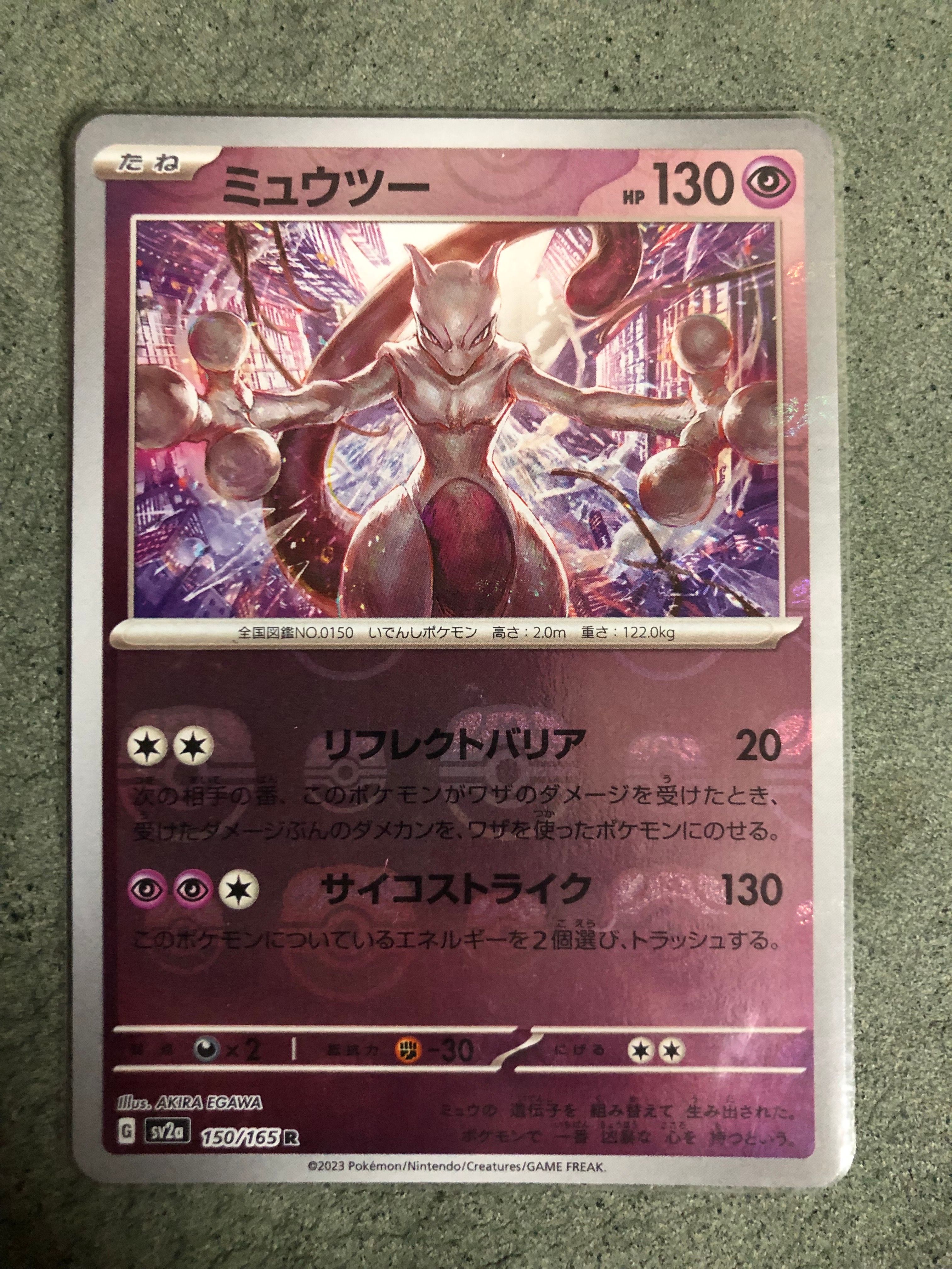 ミュウツー R: マスターボールミラー[SV2a 150/165](強化拡張パック「ポケモンカード151」)