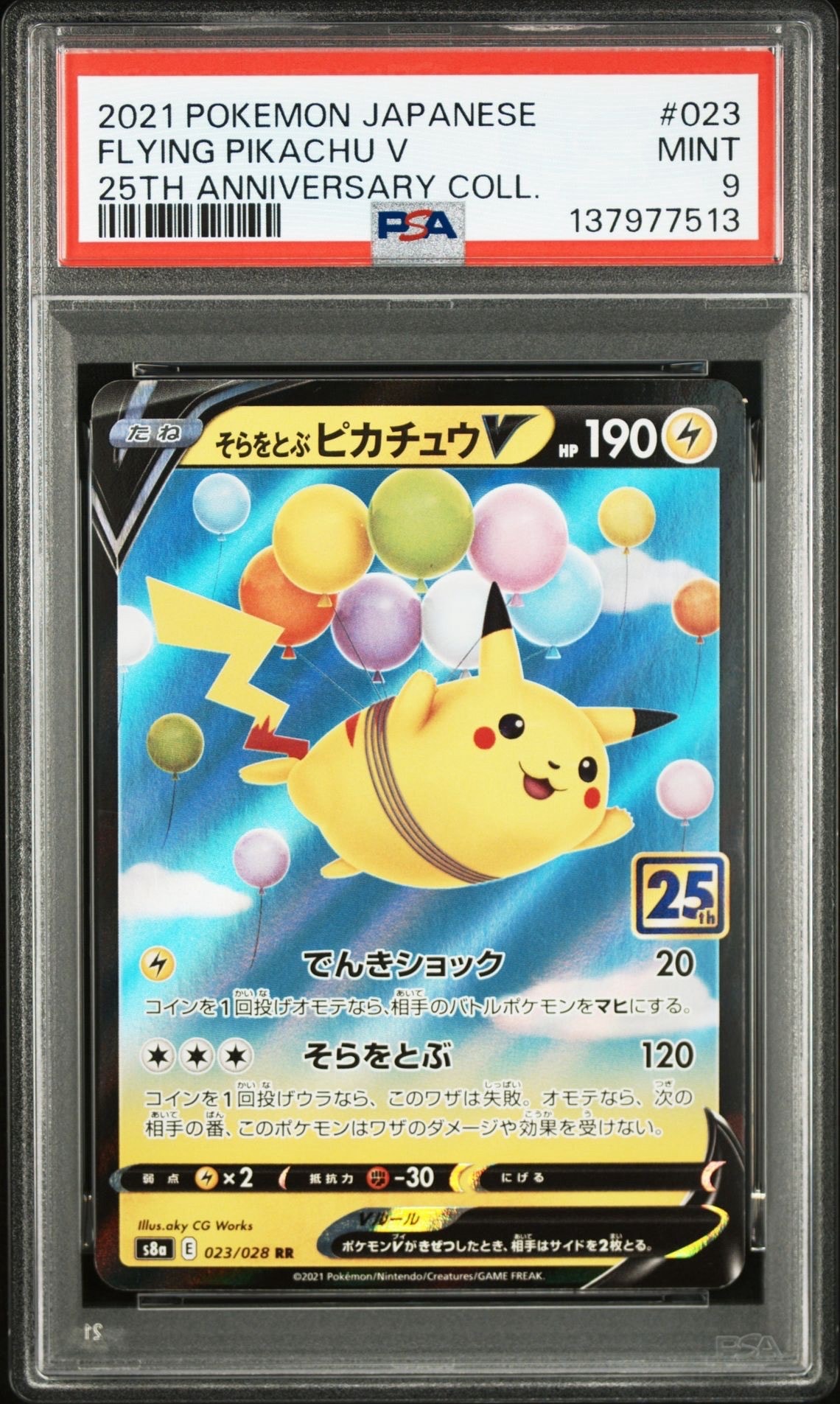 そらをとぶピカチュウV RR[s8a 023/028](拡張パック「25th アニバーサリーコレクション」)