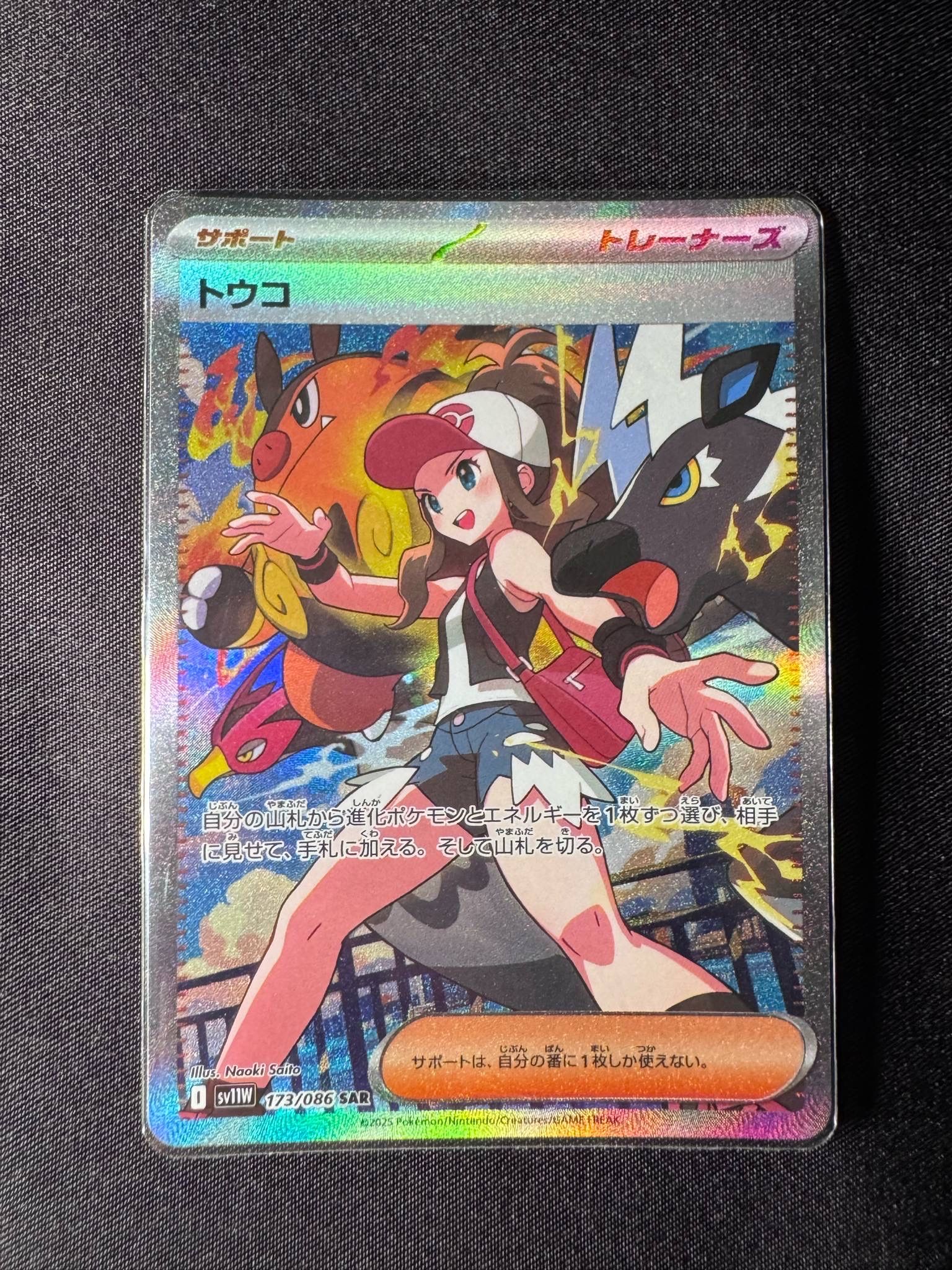 トウコ SAR [SV11W 173/086](拡張パック「ホワイトフレア」)