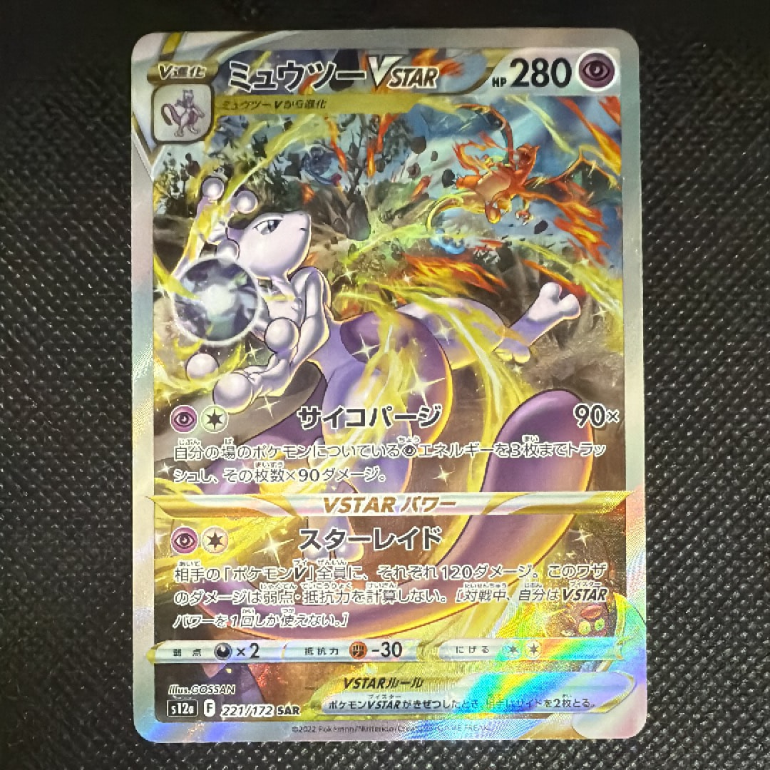 ミュウツーVSTAR SAR[s12a 221/172](ハイクラスパック「VSTARユニバース」)