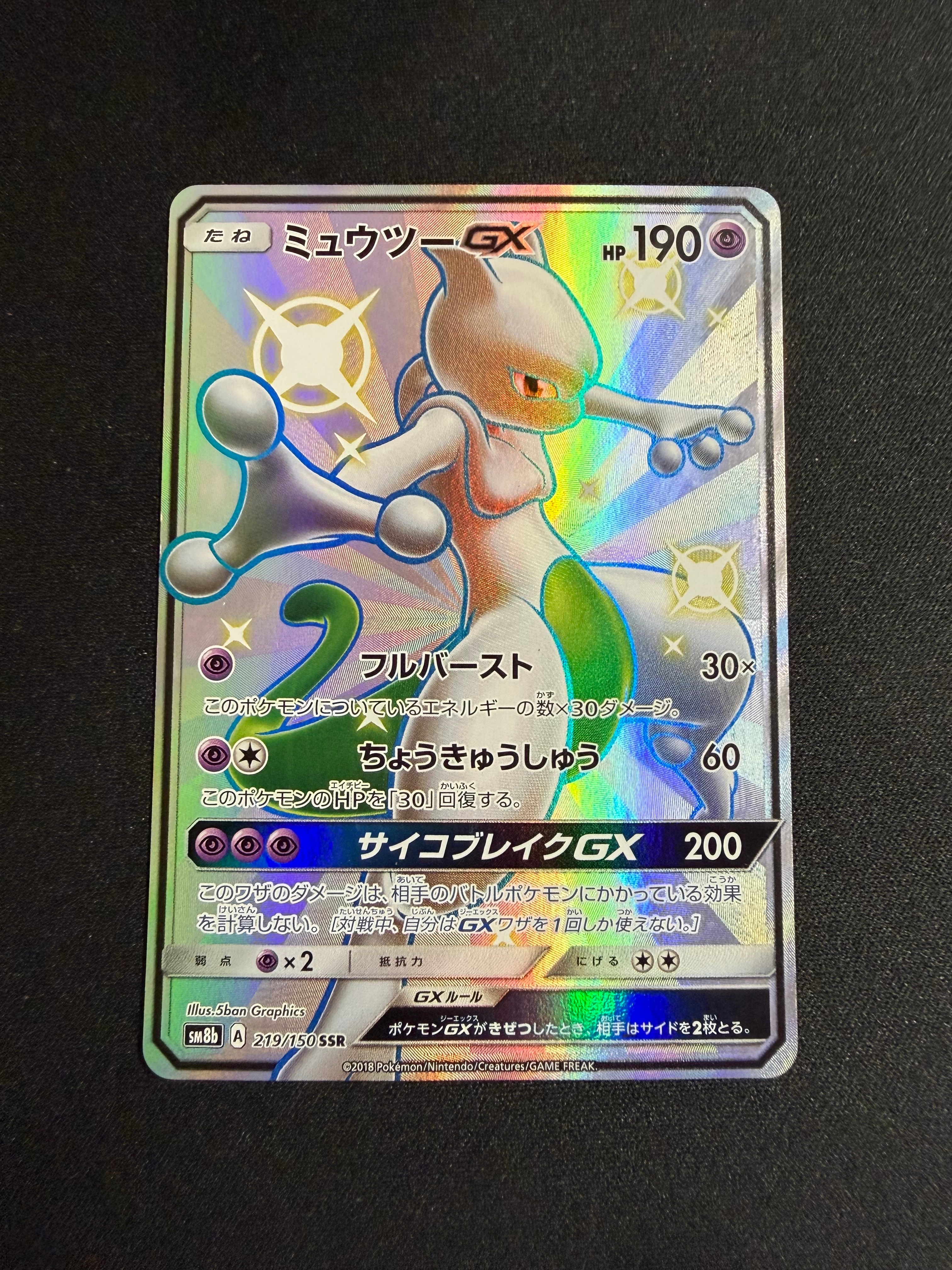 状態B】ミュウツーGX SSR[SM8b 219/150](ハイクラスパック「GXウルトラ