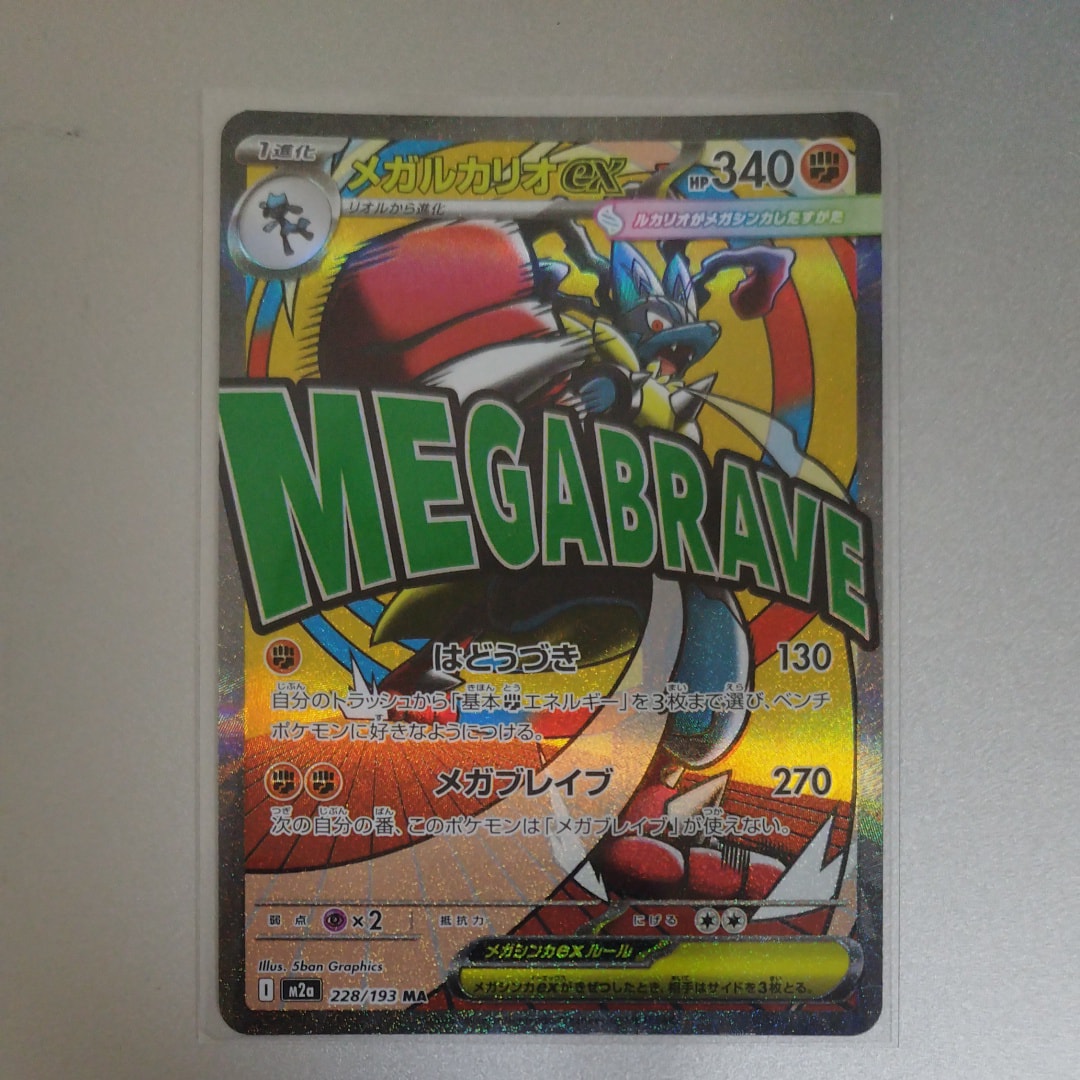 メガルカリオex MA [M2a 228/193](ハイクラスパック「MEGAドリームex」)