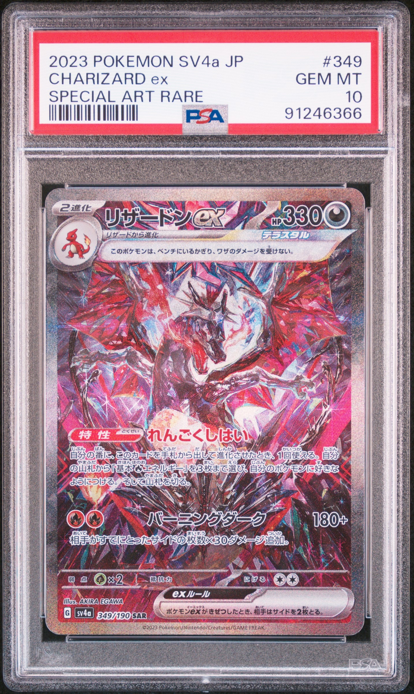 PSA10】リザードンex SAR [SV4a 349/190](ハイクラスパック