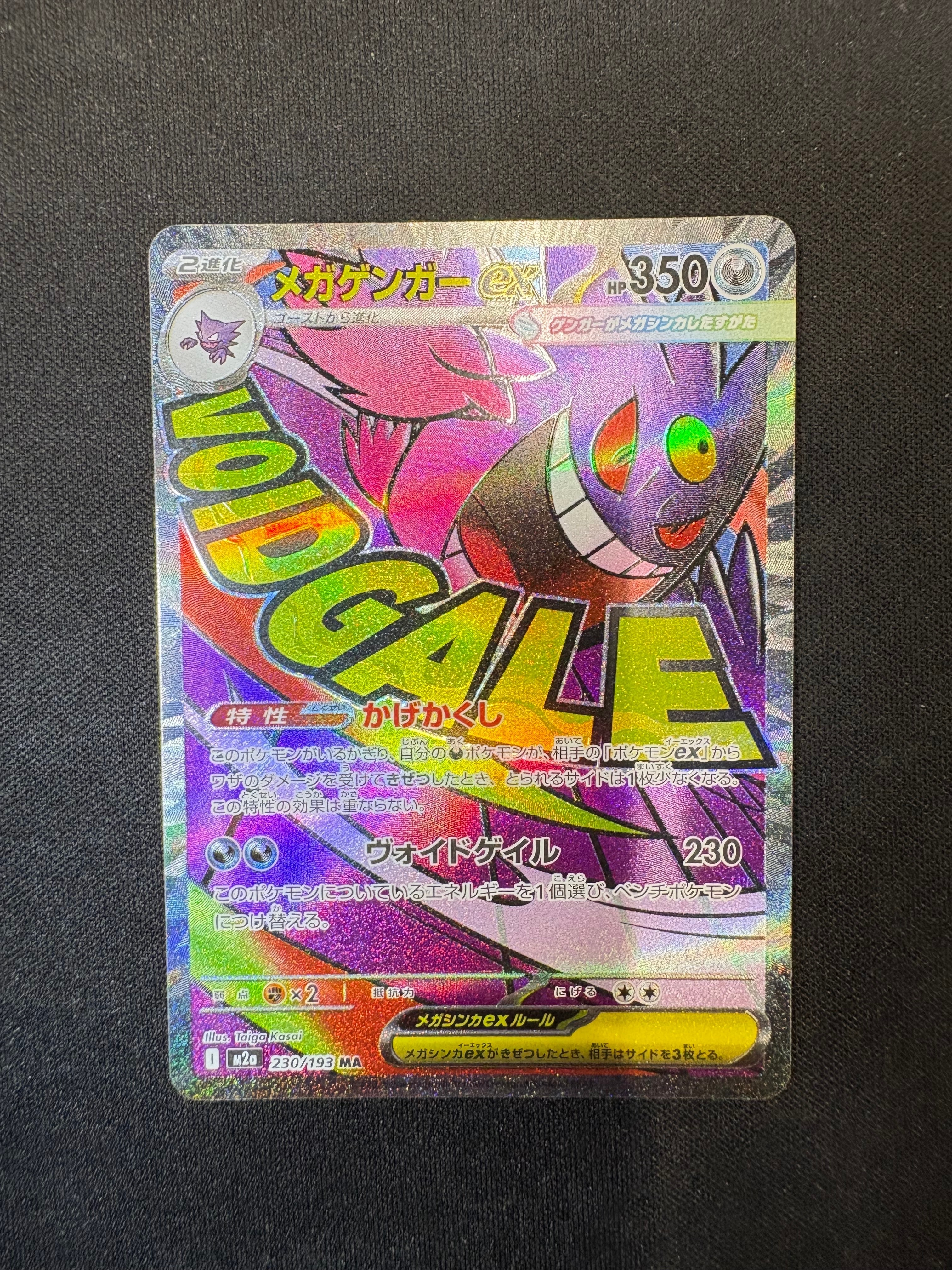 メガゲンガーex MA [M2a 230/193](ハイクラスパック「MEGAドリームex」)