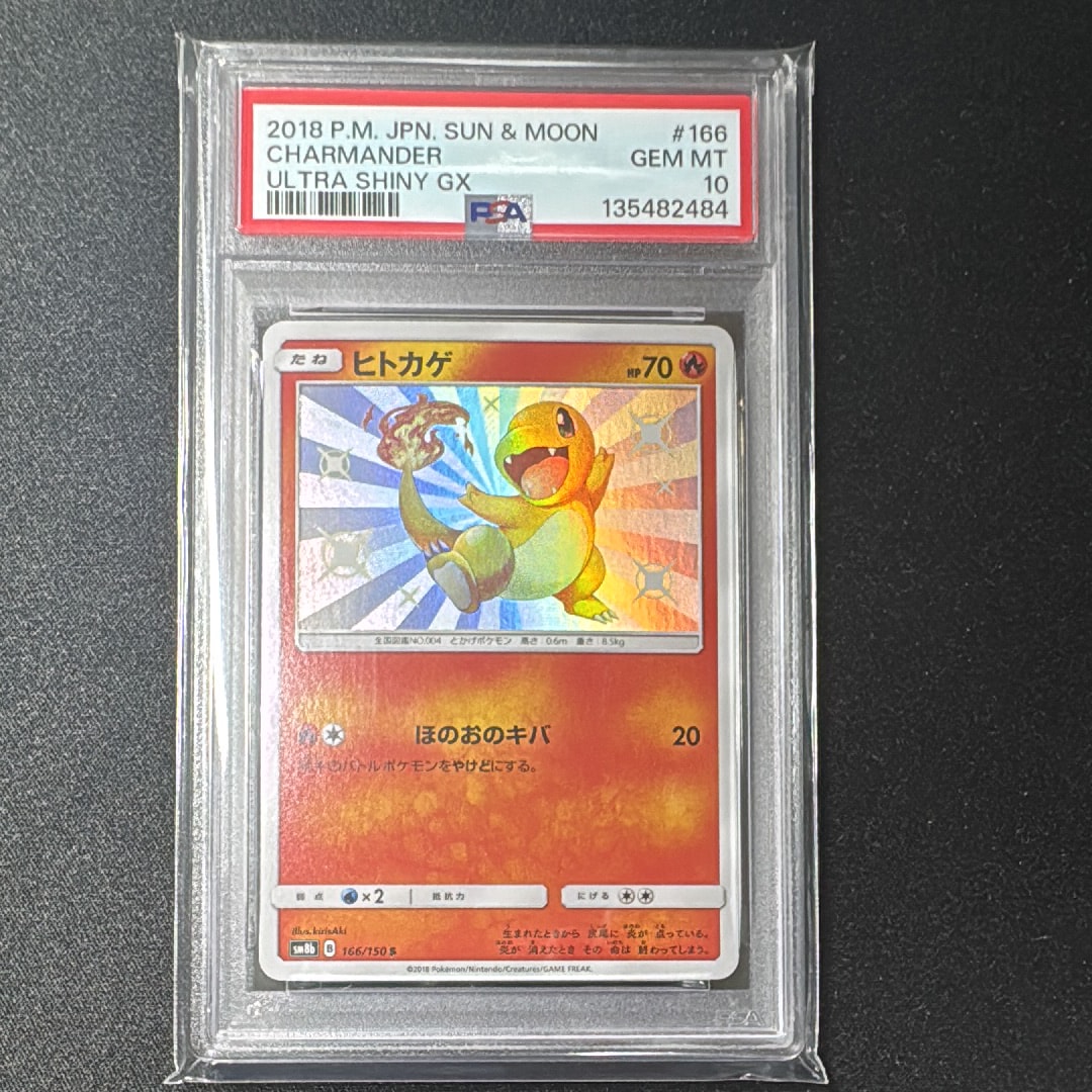 PSA10】ヒトカゲ S [SM8b 166/150](ハイクラスパックGX「ウルトラ
