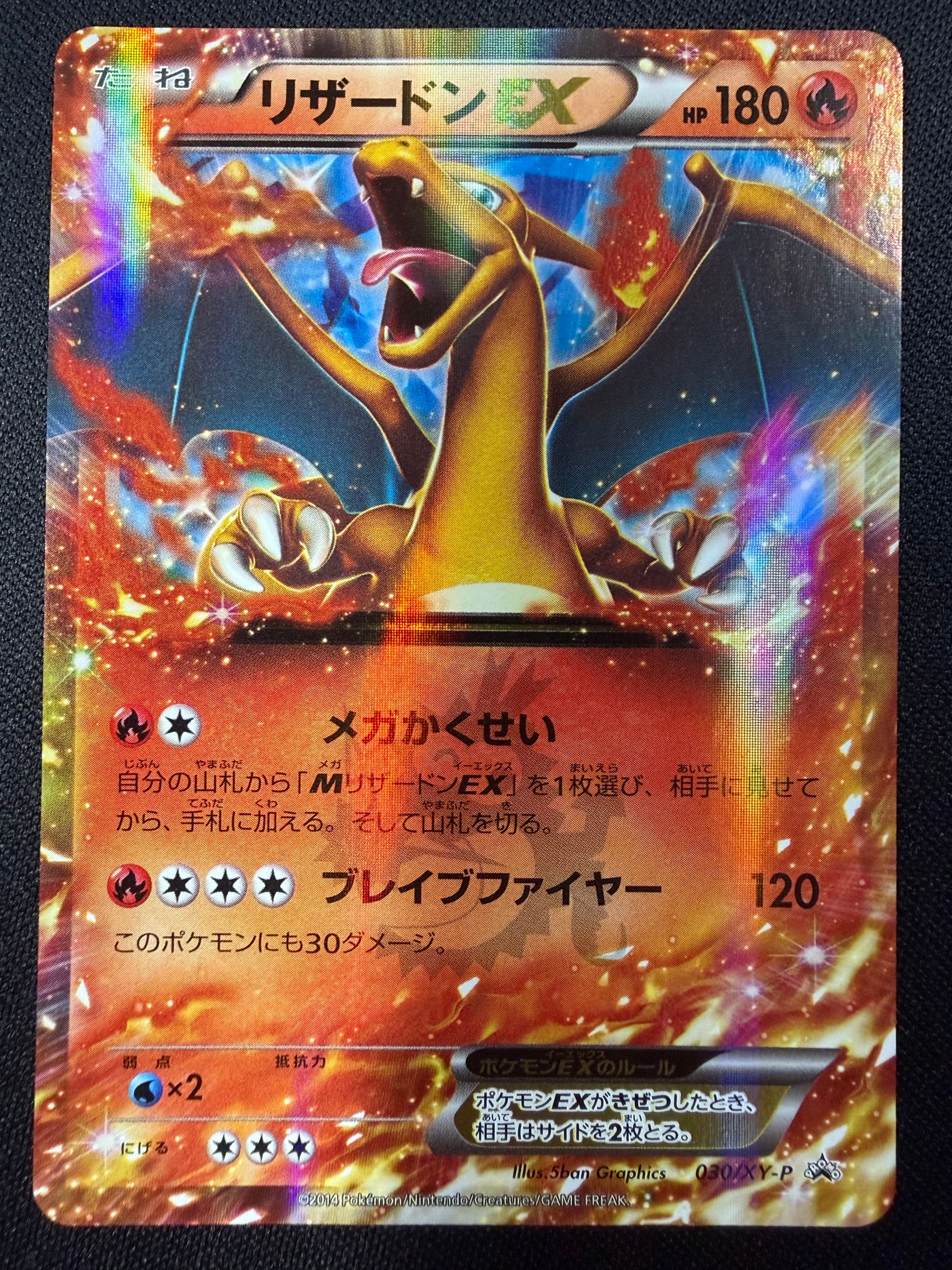 リザードンEX PROMO [030/XY-P] (2014年コロコロコミック3月号付録)