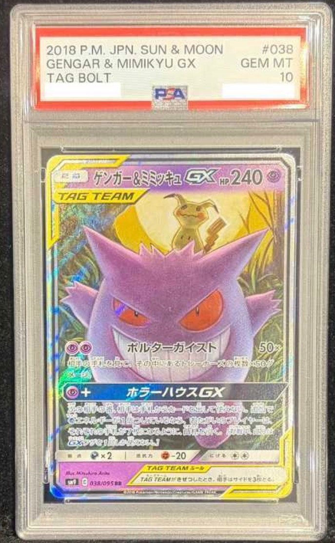 ゲンガー&ミミッキュGX RR [SM9 038/095](拡張パック「タッグボルト