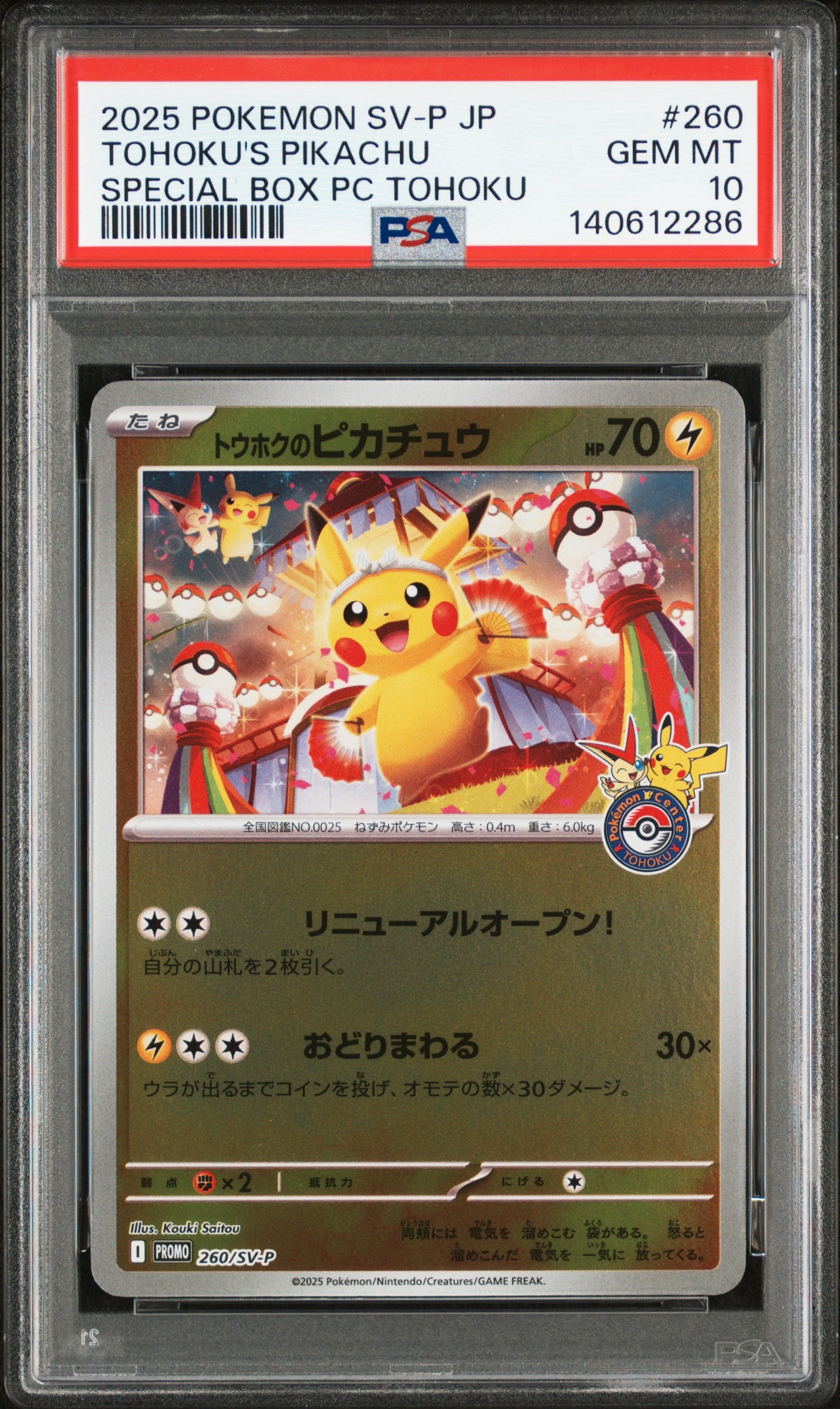 トウホクのピカチュウ P [SV-P 260](スペシャルBOX「ポケモンセンタートウホク」)
