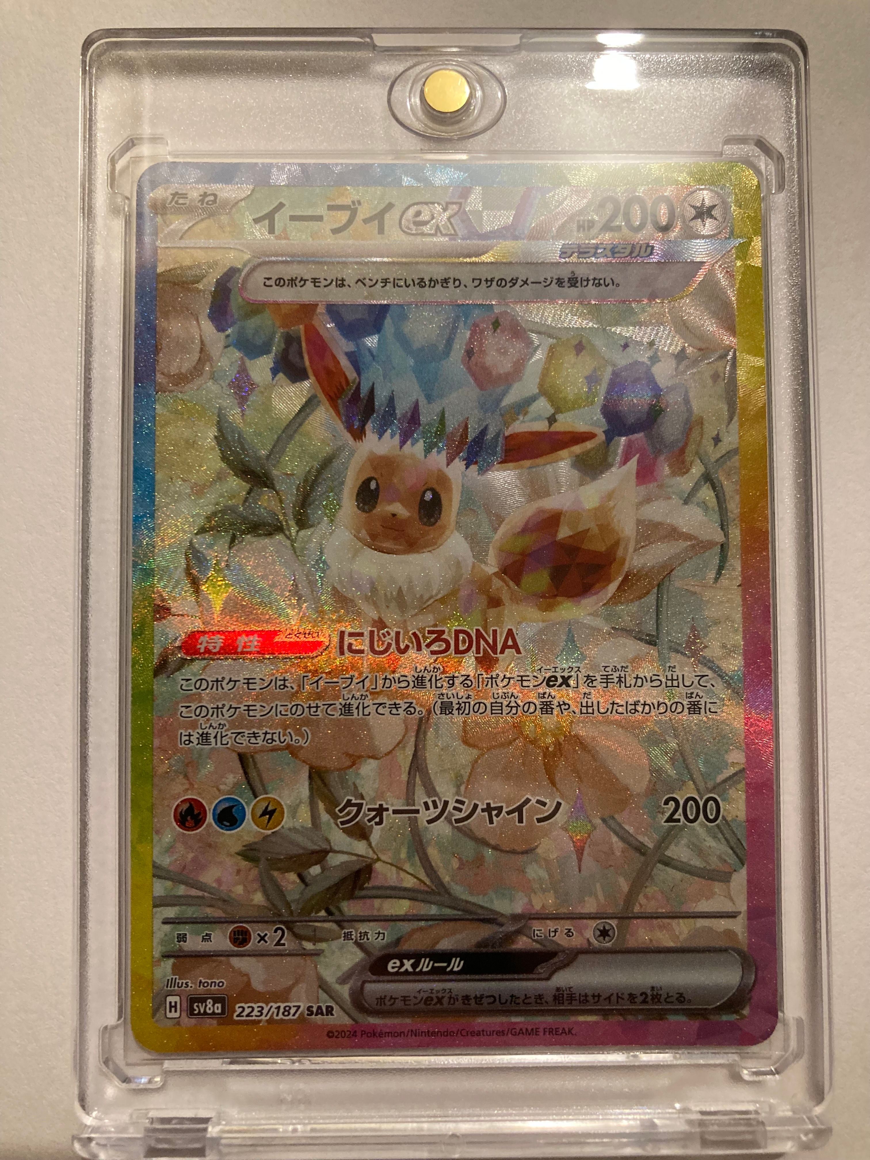 イーブイex SAR [SV8a 223/187](ハイクラスパック「テラスタルフェスex」)