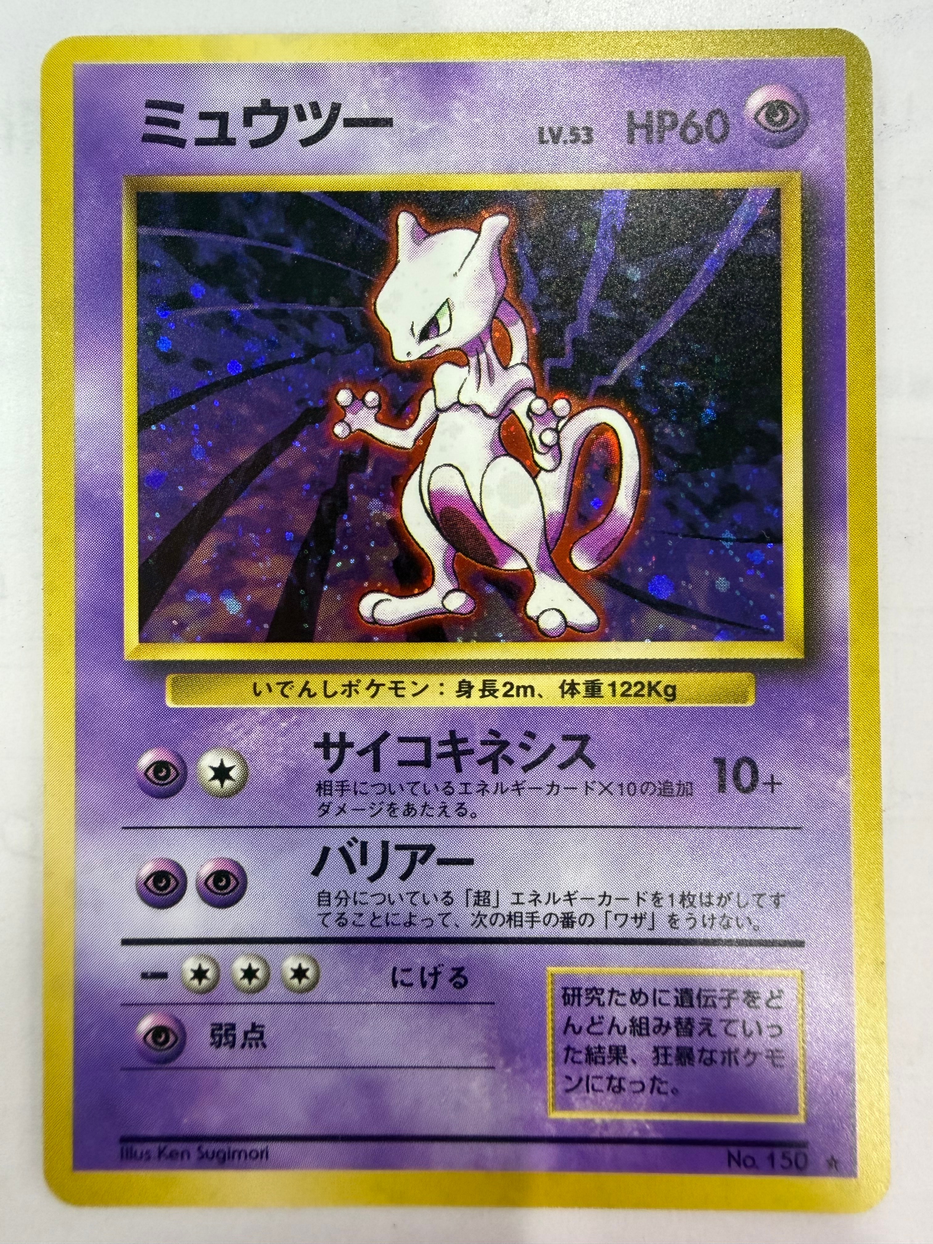 ミュウツー ★ : 旧裏 [PMCG1-2]「ポケットモンスター カードゲーム」 ミュウツー ☆ : 旧裏 [PMCG1-2](拡張パック「ポケットモンスター