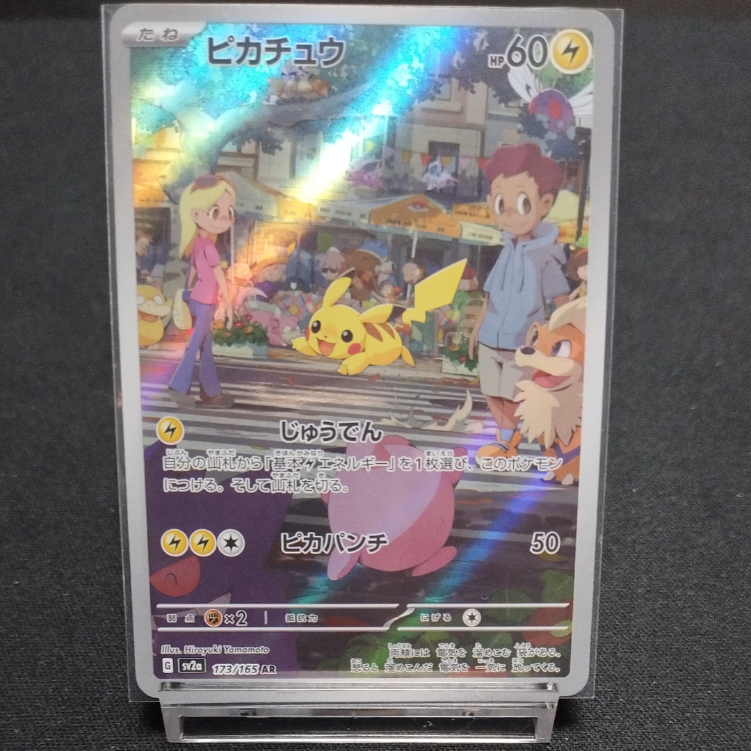 ピカチュウ AR SV2a ポケモンカード151 173/165 PSA10】 ピカチュウ (AR) {173/165} [SV2a/ポケモンカード151] [SV