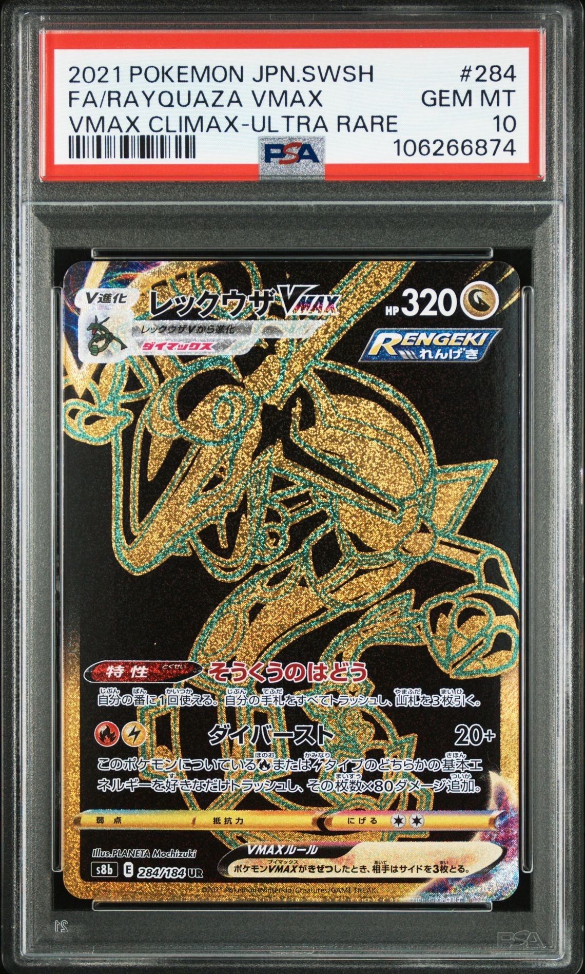 レックウザVMAX UR[S8b 284/184](ハイクラスパック「VMAXクライマックス」)