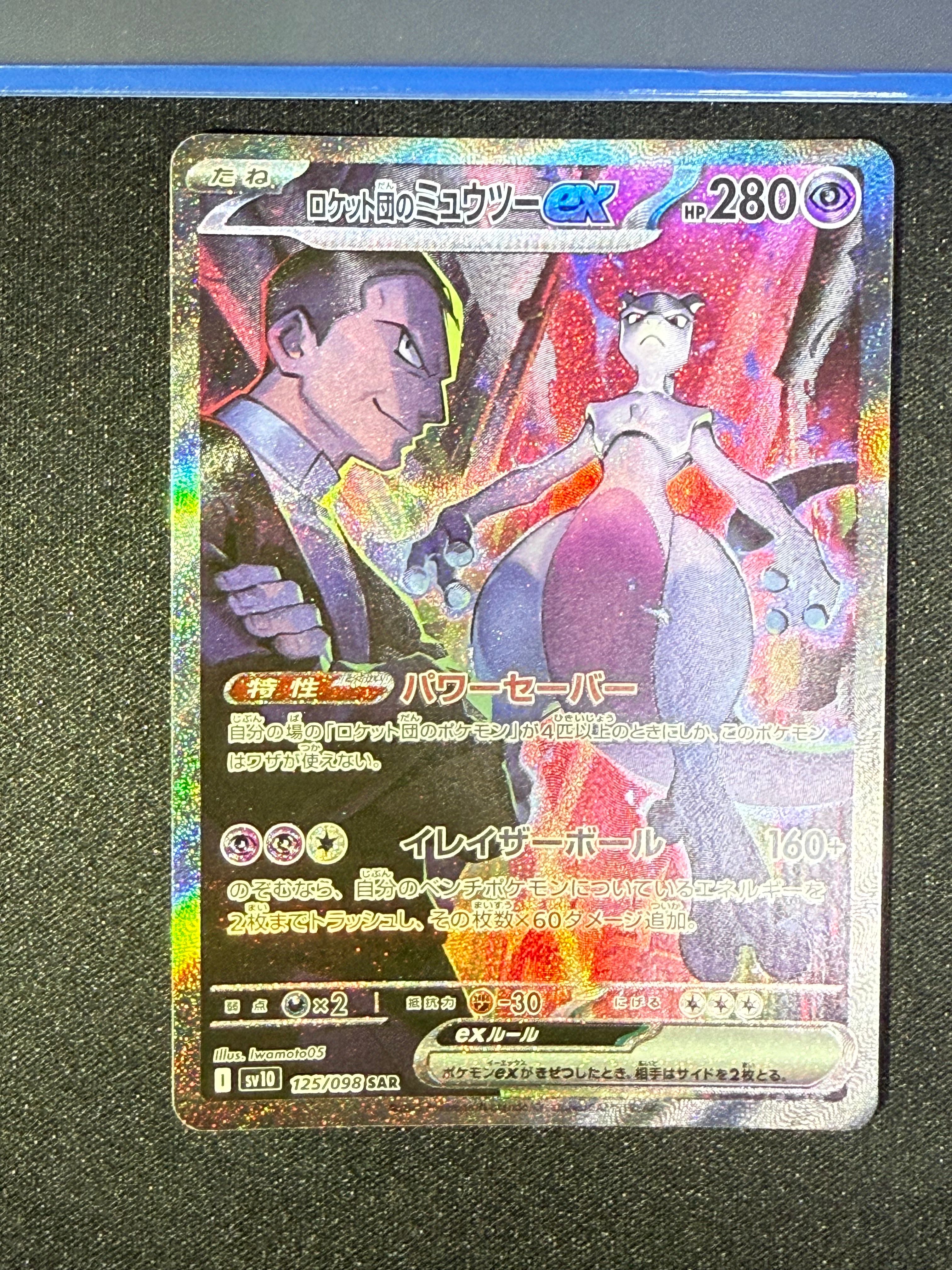 ロケット団のミュウツーex SAR [SV10 125/098](拡張パック「ロケット団の栄光」)