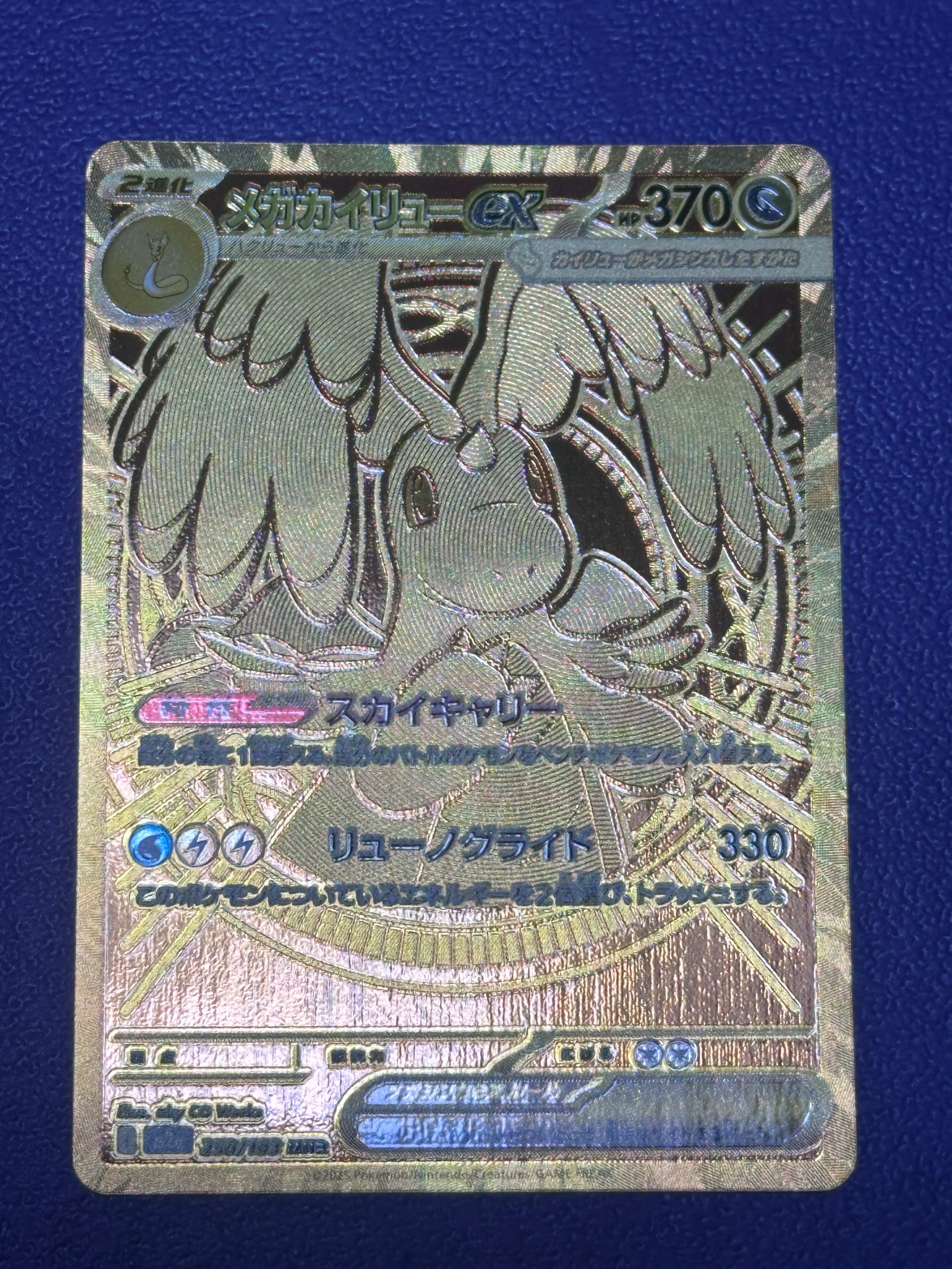 メガカイリューex MUR [M2a 250/193](ハイクラスパック「MEGAドリームex」)