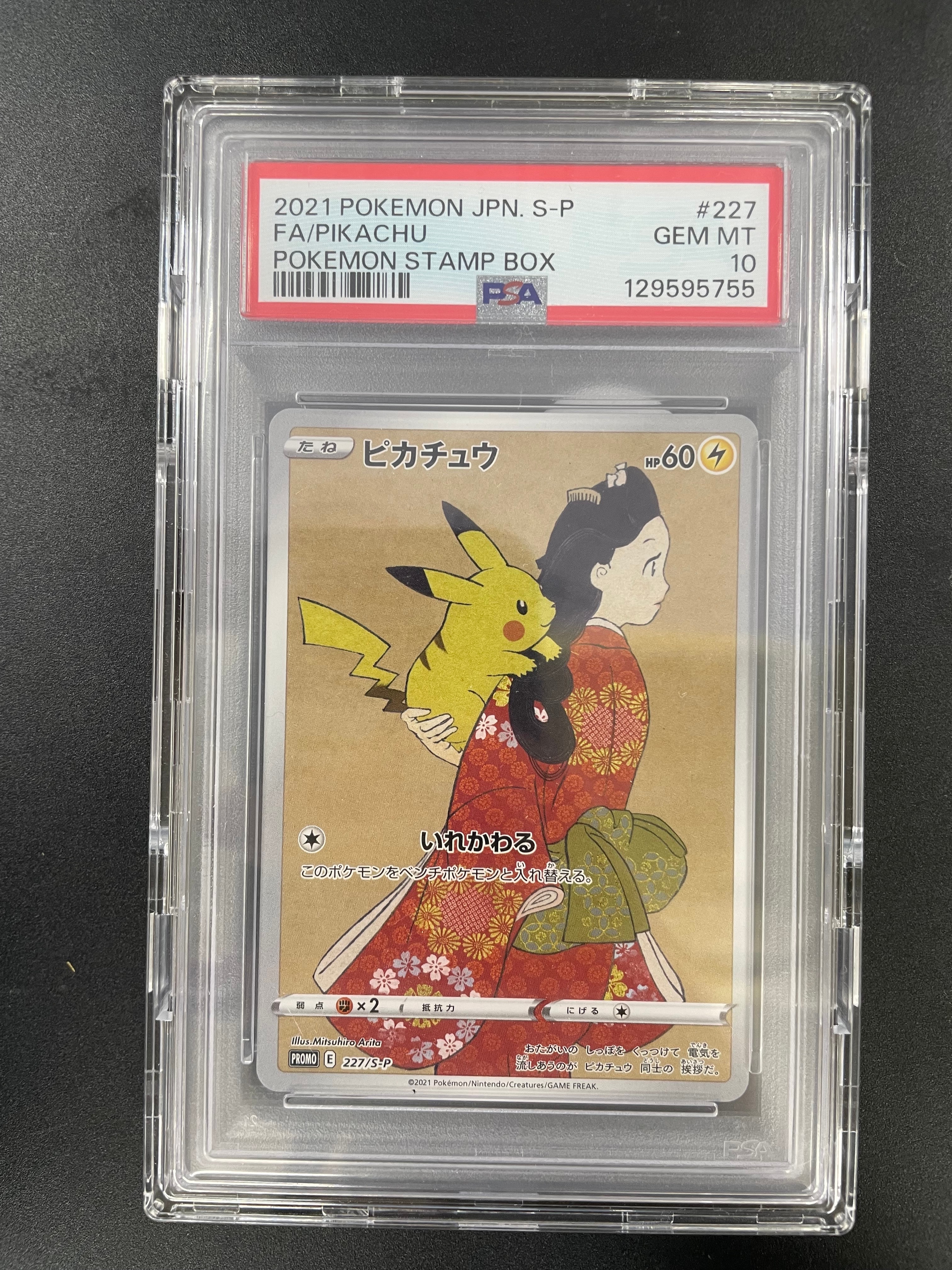 ピカチュウ: プロモ[S-P 227](プロモーションカード 「ポケモン切手BOX 見返り美人・月に雁セット」)