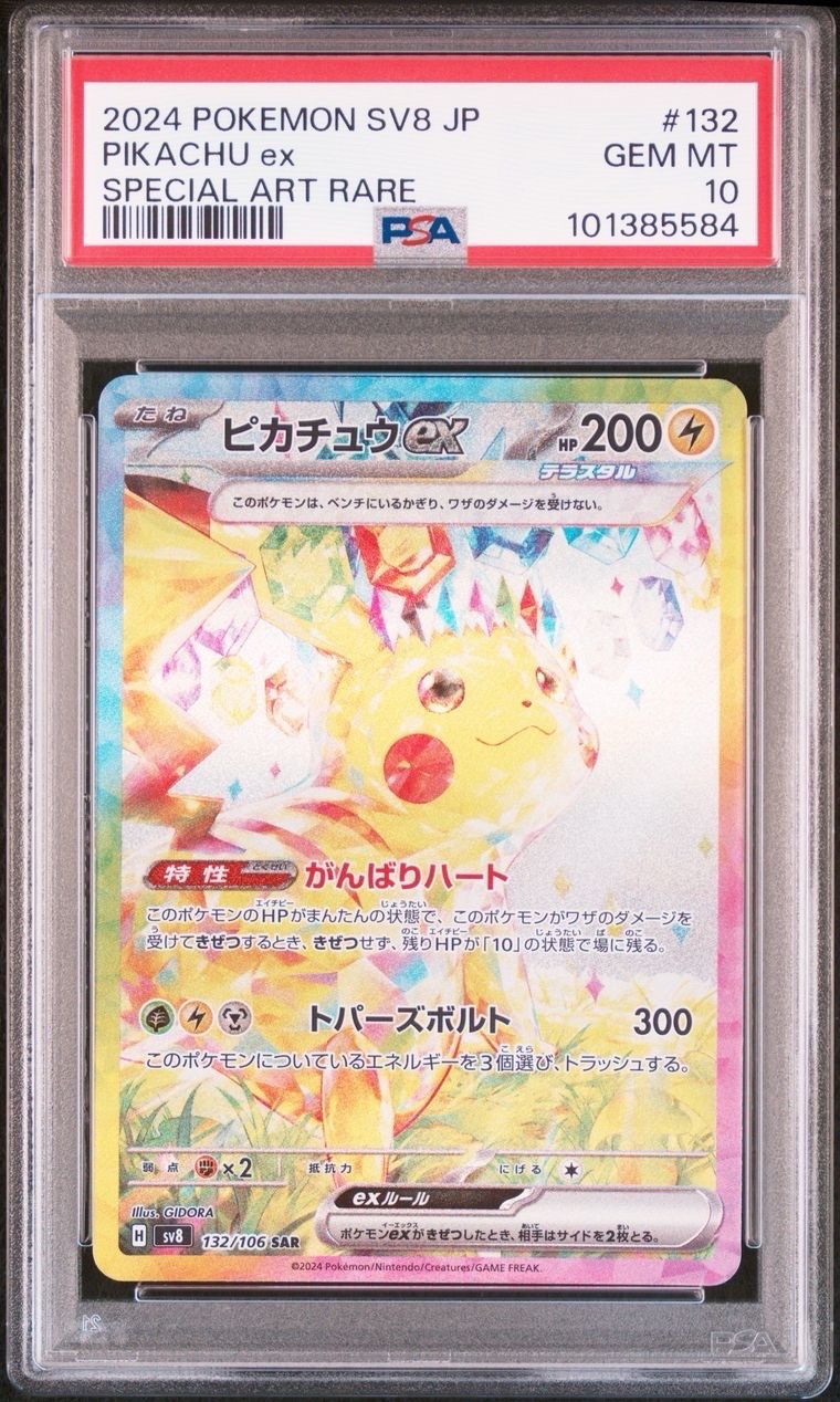ピカチュウex SAR [SV8 132/106](拡張パック「超電ブレイカー」)