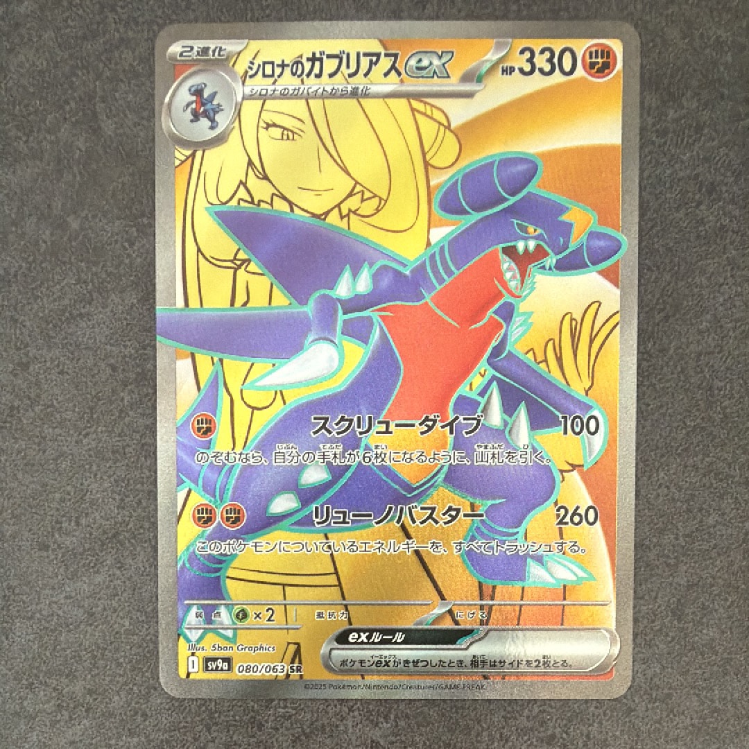 状態A】シロナのガブリアスex SR [SV9a 080/063](強化拡張パック「熱風