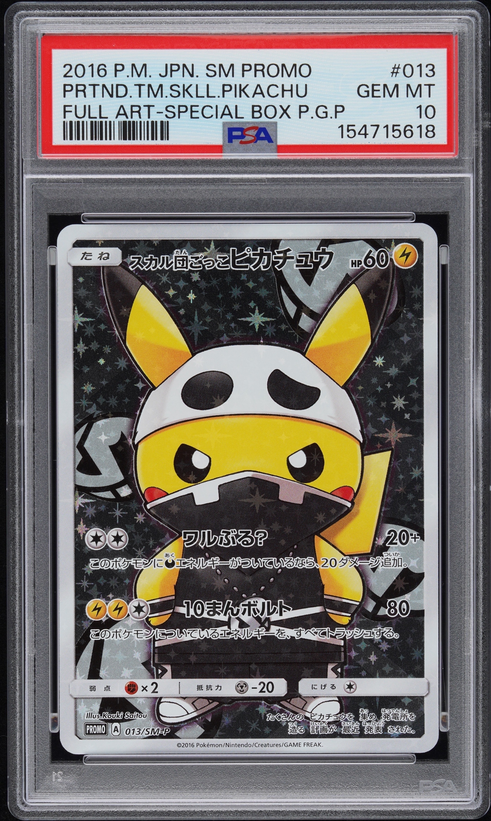 スカル団ごっこピカチュウ: プロモ[SM-P 013](スペシャルBOX「団員ごっこピカチュウ」)