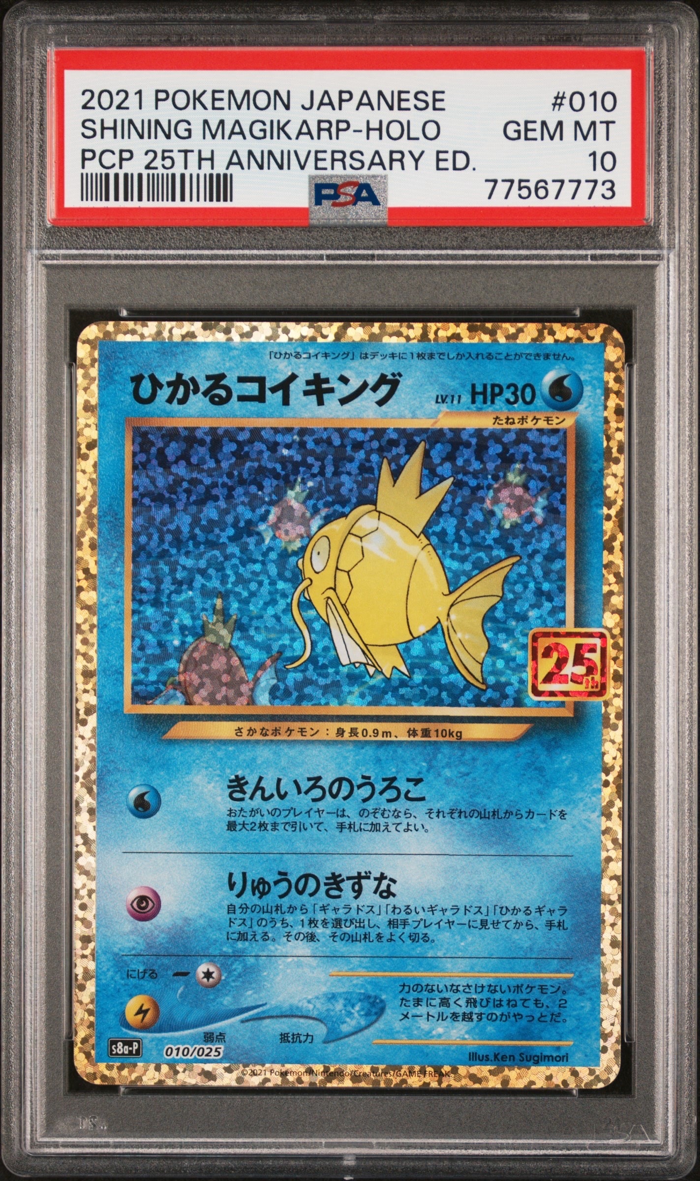 ひかるコイキング: プロモ[S8a-P 010/025](プロモカードパック 25th ANNIVERSARY edition)