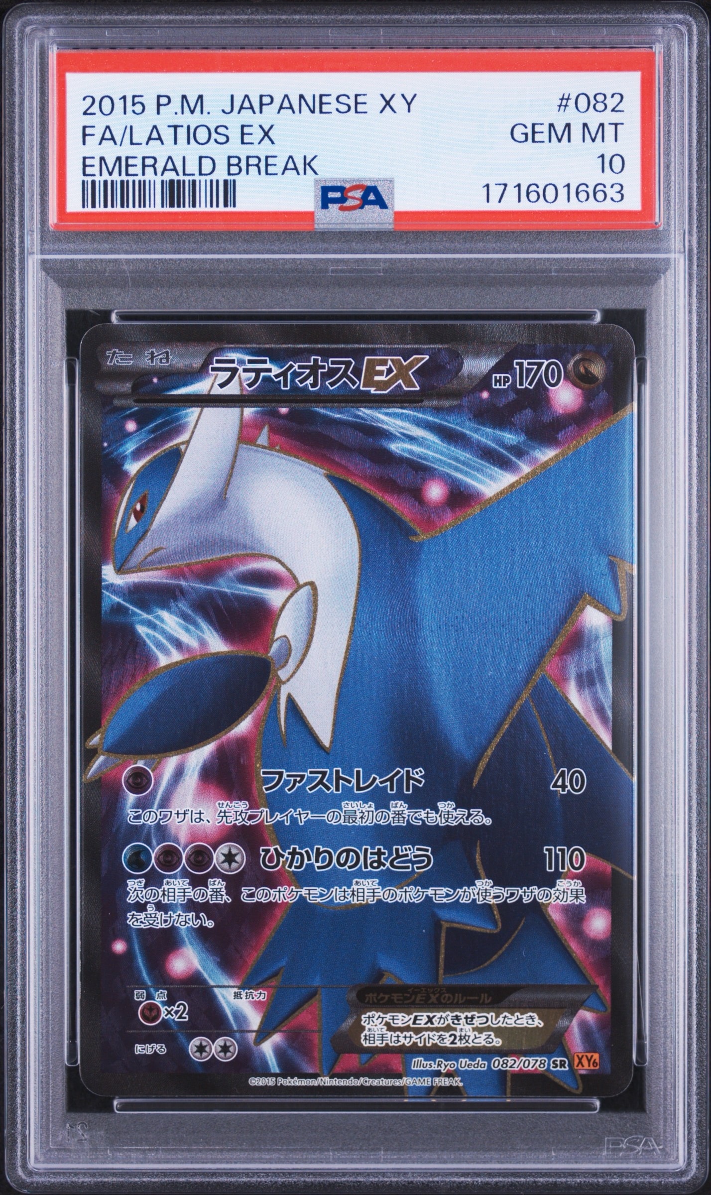 PSA10】ラティオスEX SR [XY6 082/078](拡張パック「エメラルド