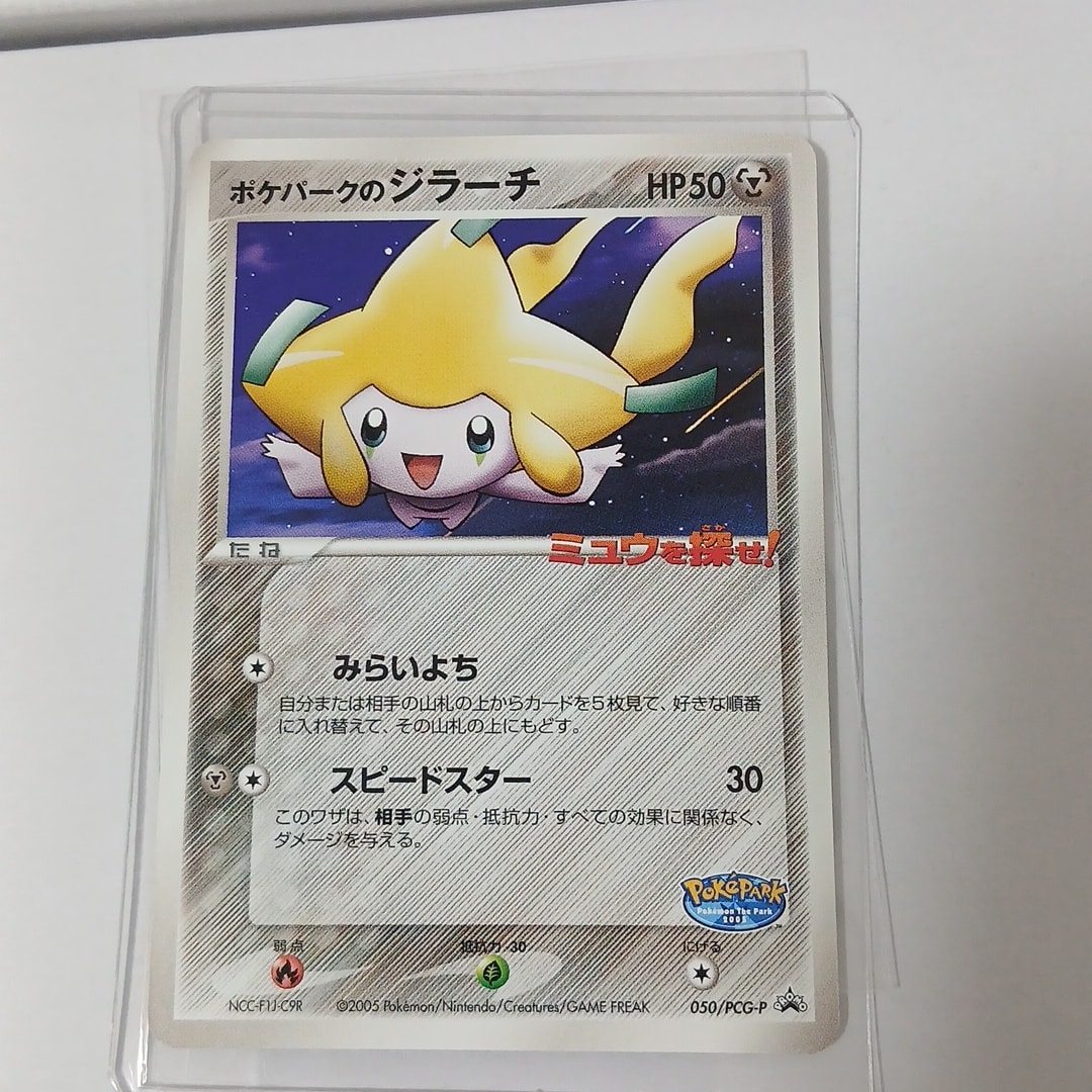 ポケパークのジラーチ P [PCG-P 050](プロモーションカード