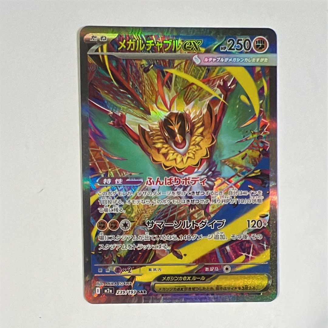 メガルチャブルex SAR [M2a 239/193](ハイクラスパック「MEGAドリームex」)