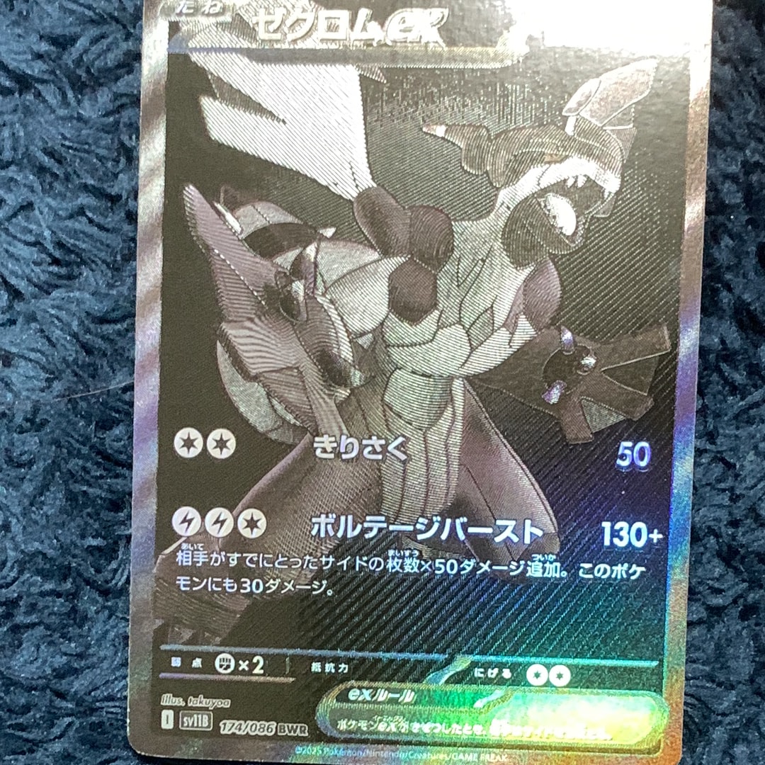 ゼクロム ゼクロムex BWR SV11B ブラックボルト 174⁄086 bwr ゼクロム