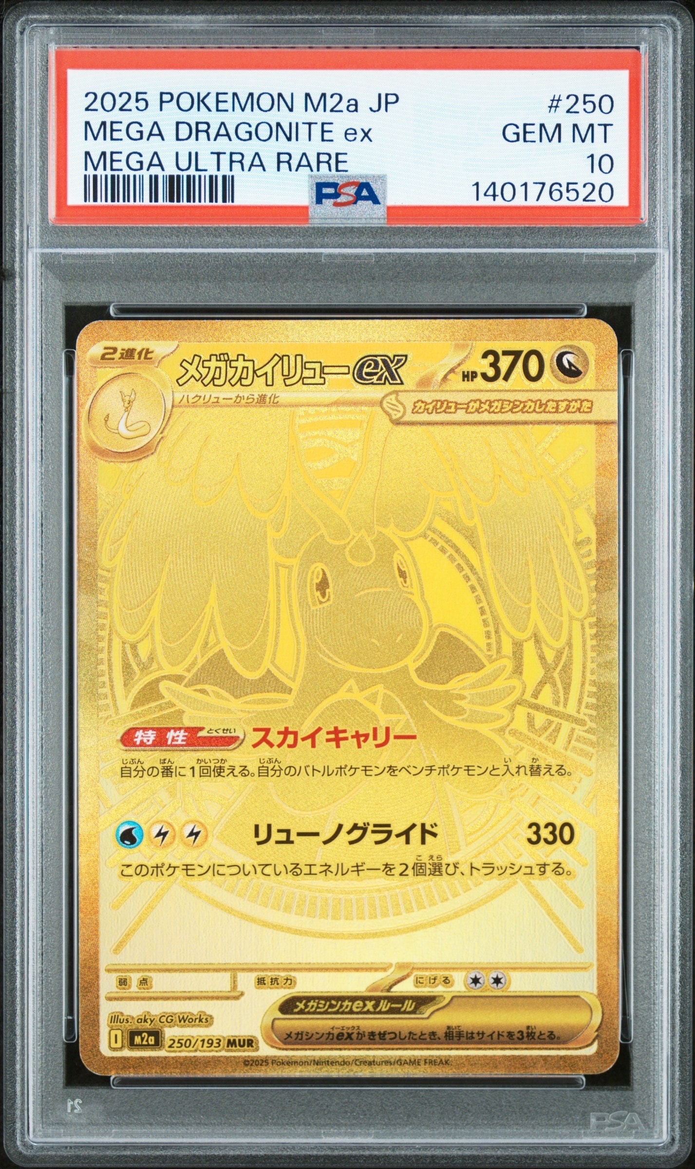 メガカイリューex MUR [M2a 250/193](ハイクラスパック「MEGAドリームex」)