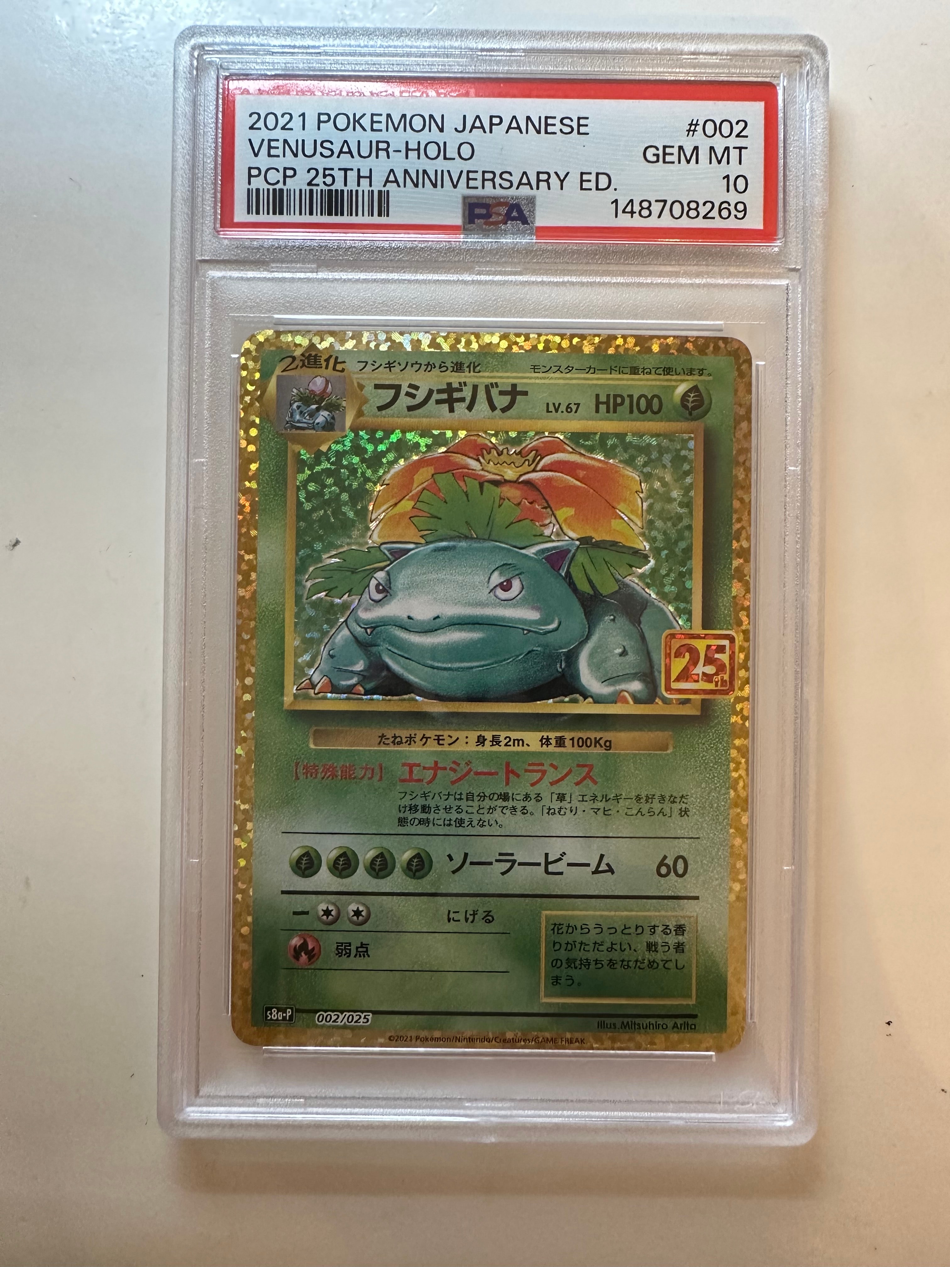 PSA10】フシギバナ: プロモ[S8a-P 002/025](プロモカードパック 25th