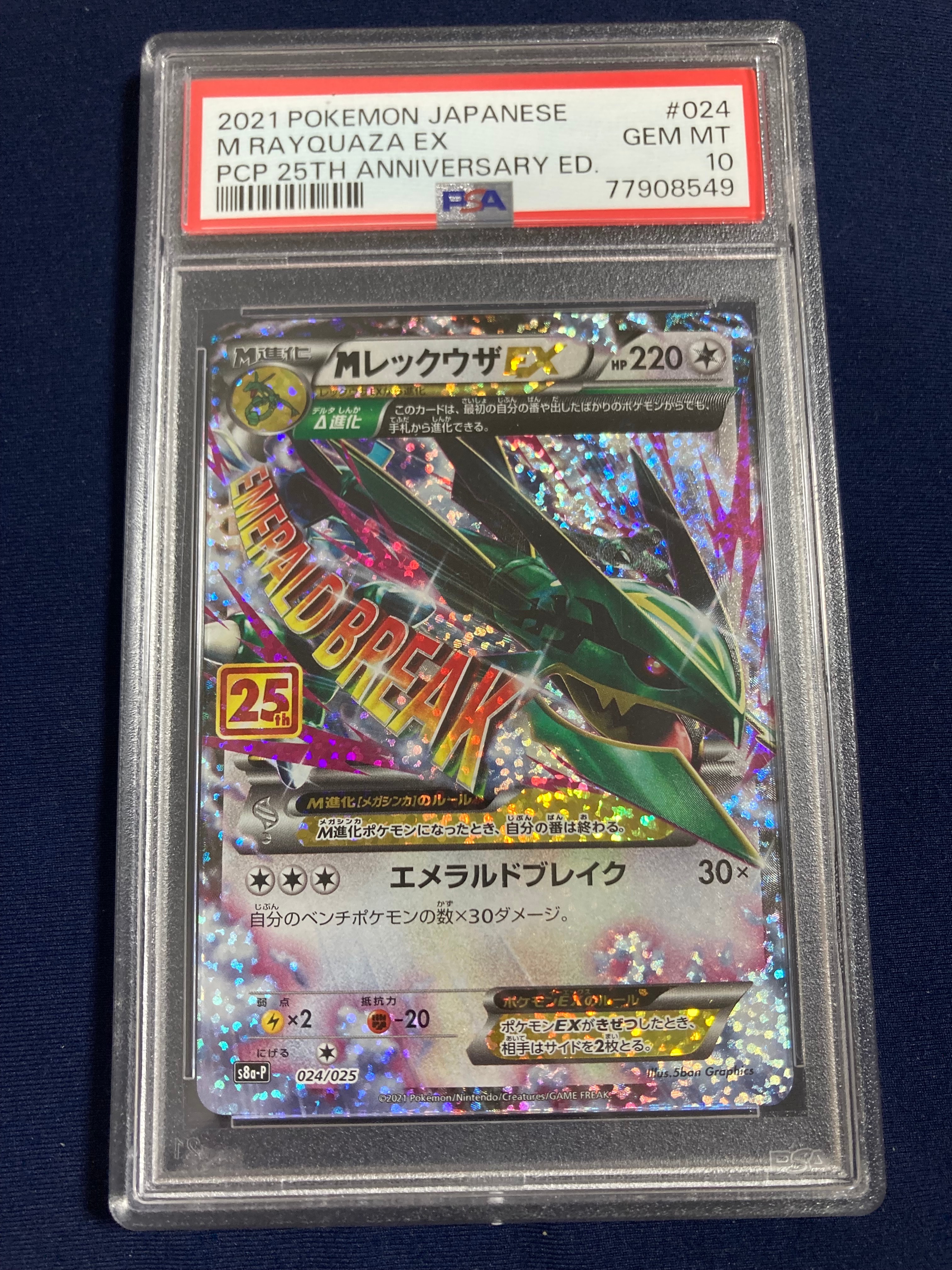 MレックウザEX: プロモ[S8a-P 024/025](プロモカードパック 25th ANNIVERSARY edition)